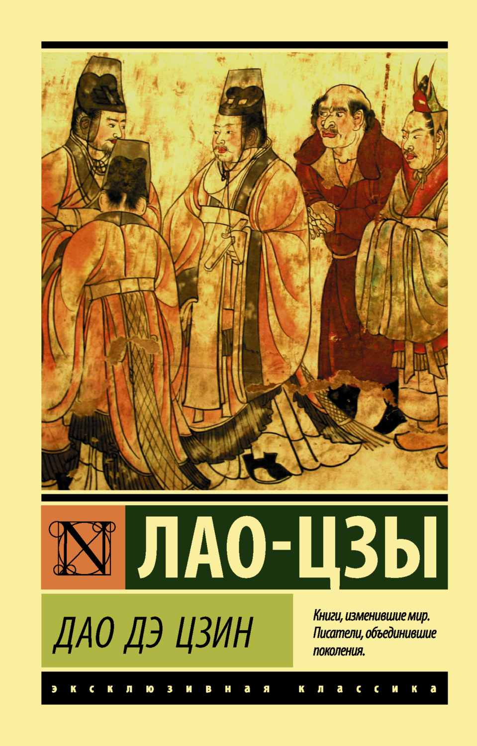 Класики психології Дао дэ Цзин( Лао-цзы) 