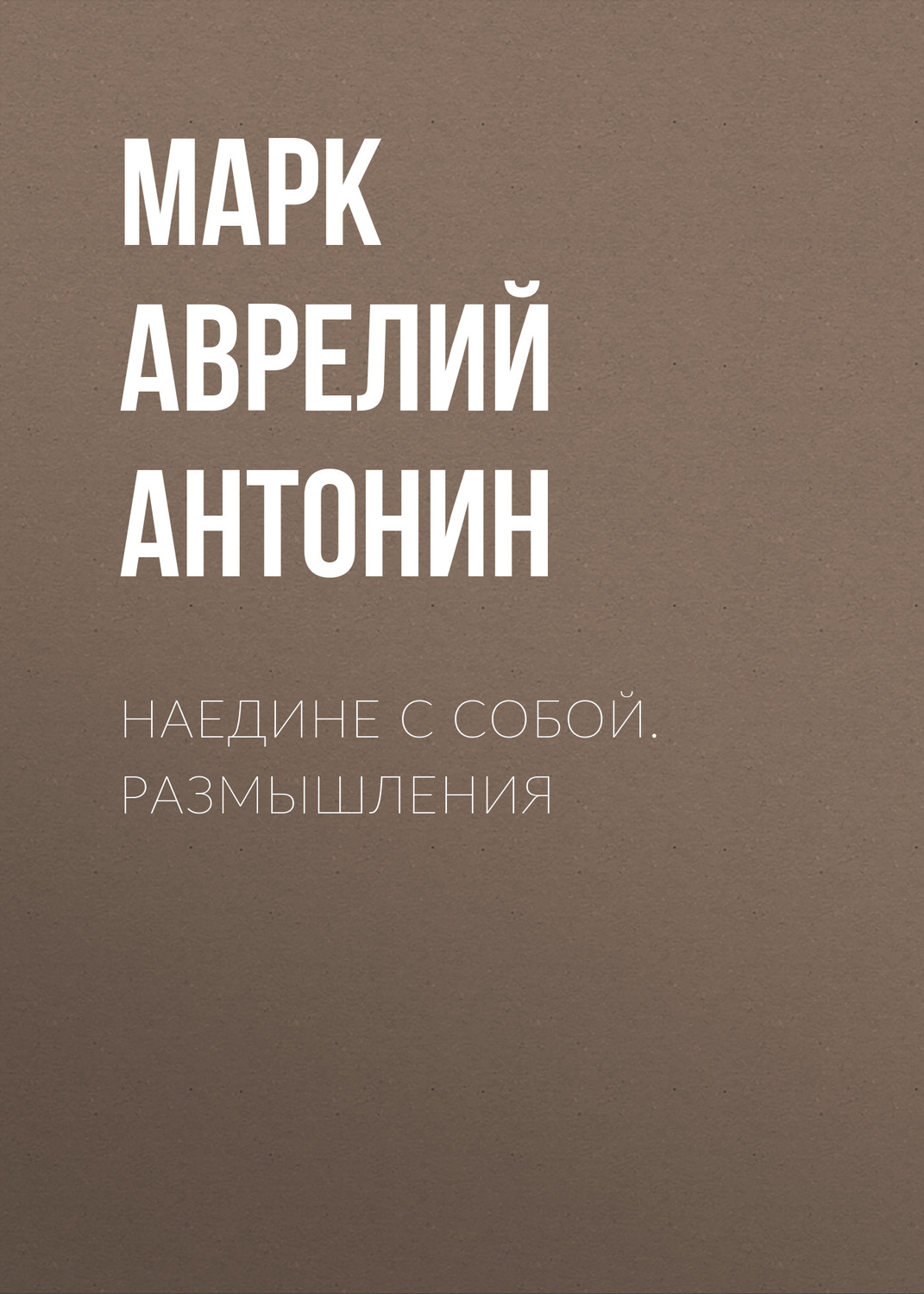 Афоризмы и цитаты Наедине с собой. Размышления(Марк Аврелий Антонин) 