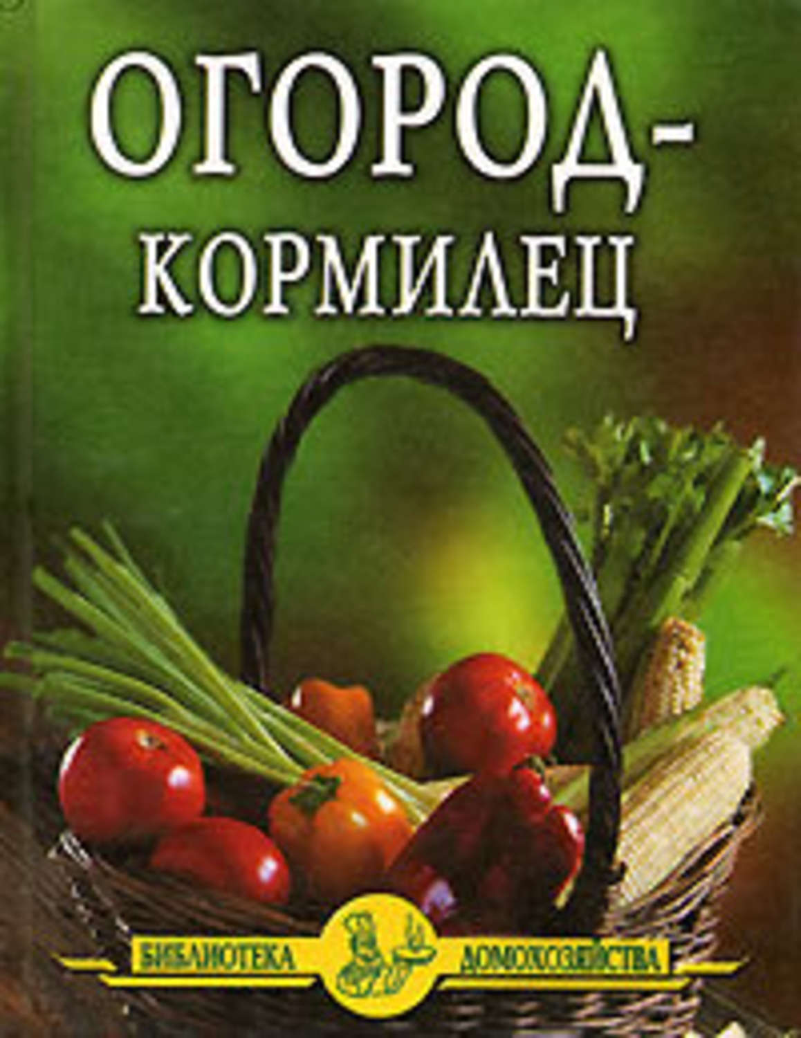 Сад и огород Огород – кормилец(Иван Дубровин) 