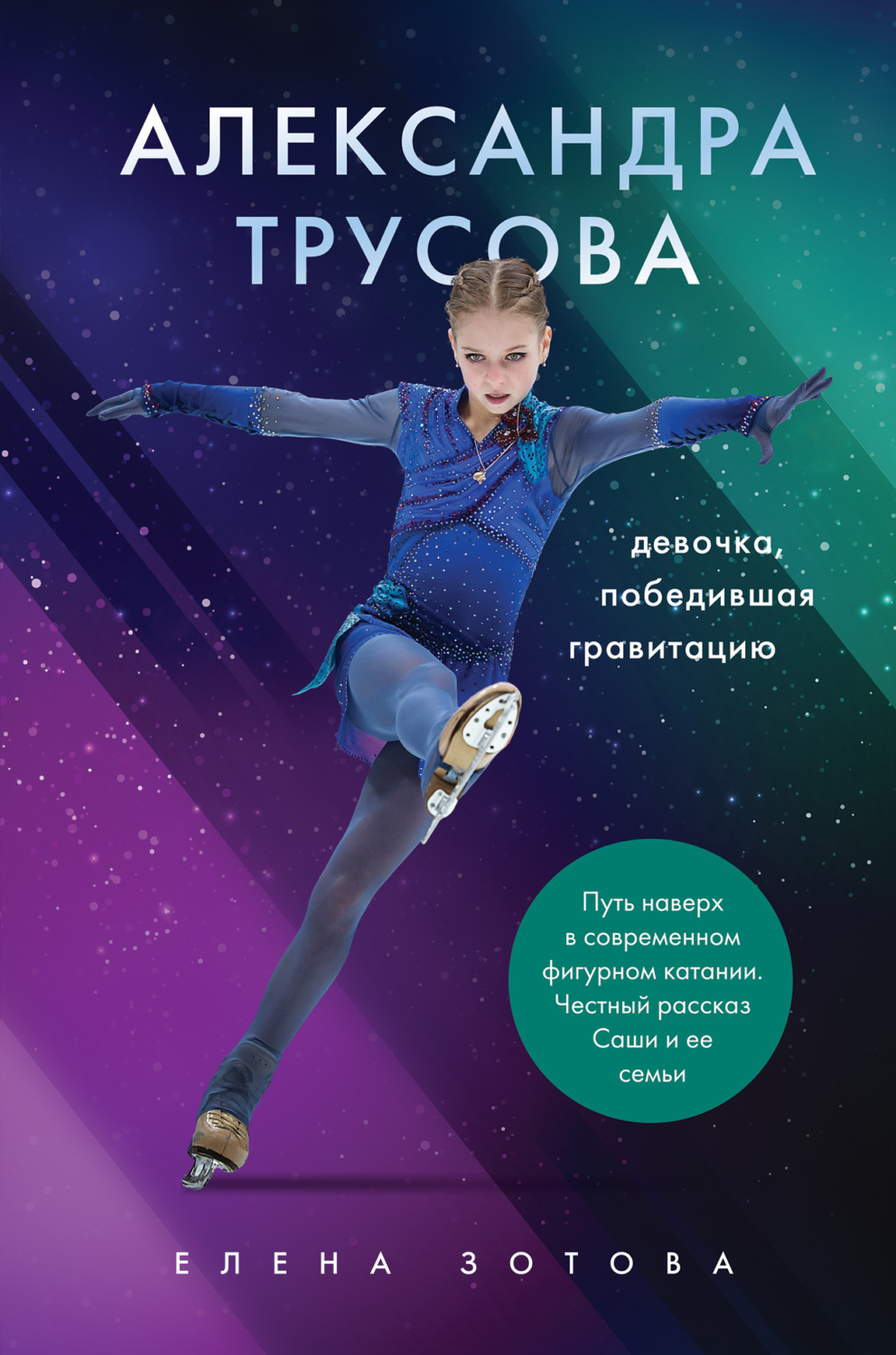 Спорт / фитнес Александра Трусова. Девочка, победившая гравитацию(Елена Зотова) 