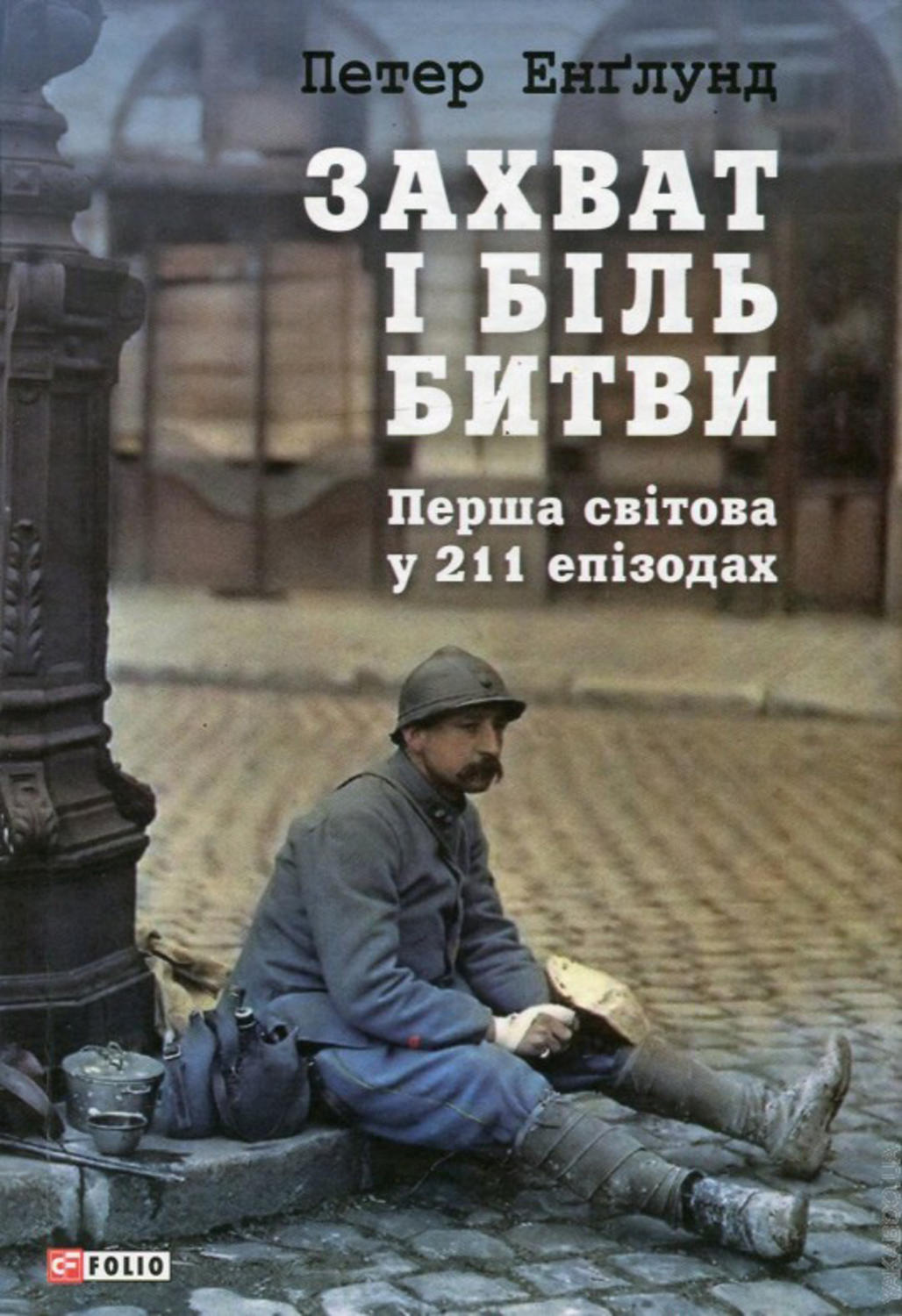 Военное дело / спецслужбы Захват і біль битви. Перша світова у 211 епізодах(Петер Енґлунд) 