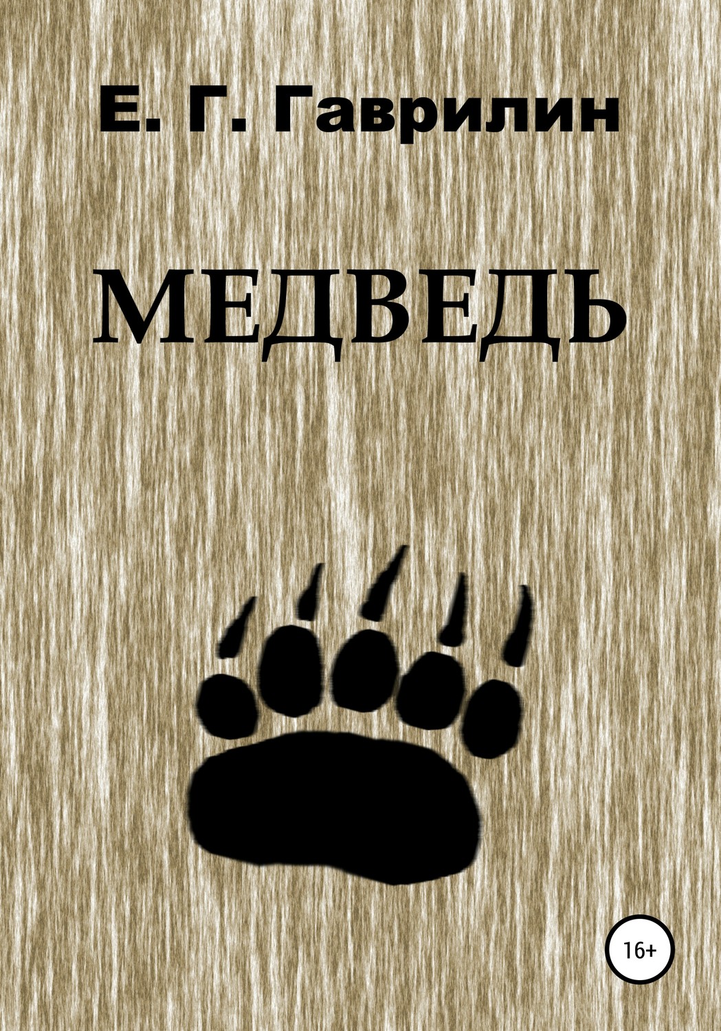Триллеры Медведь(Евгений Гаврилин) 