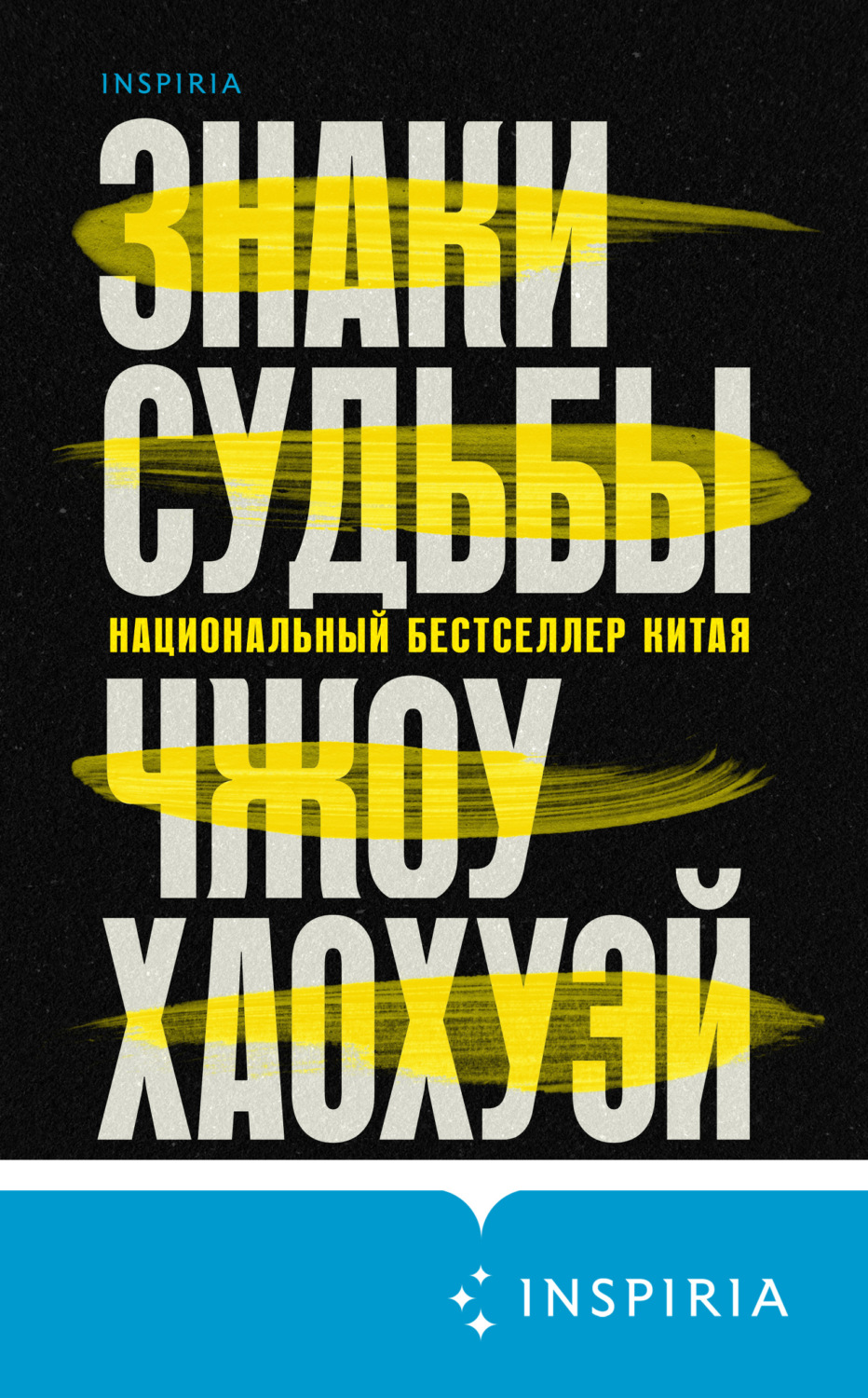 Современные детективы Знаки судьбы(Чжоу Хаохуэй) 