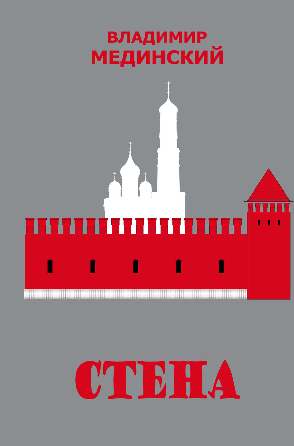 Приключения Стена(Владимир Мединский) 