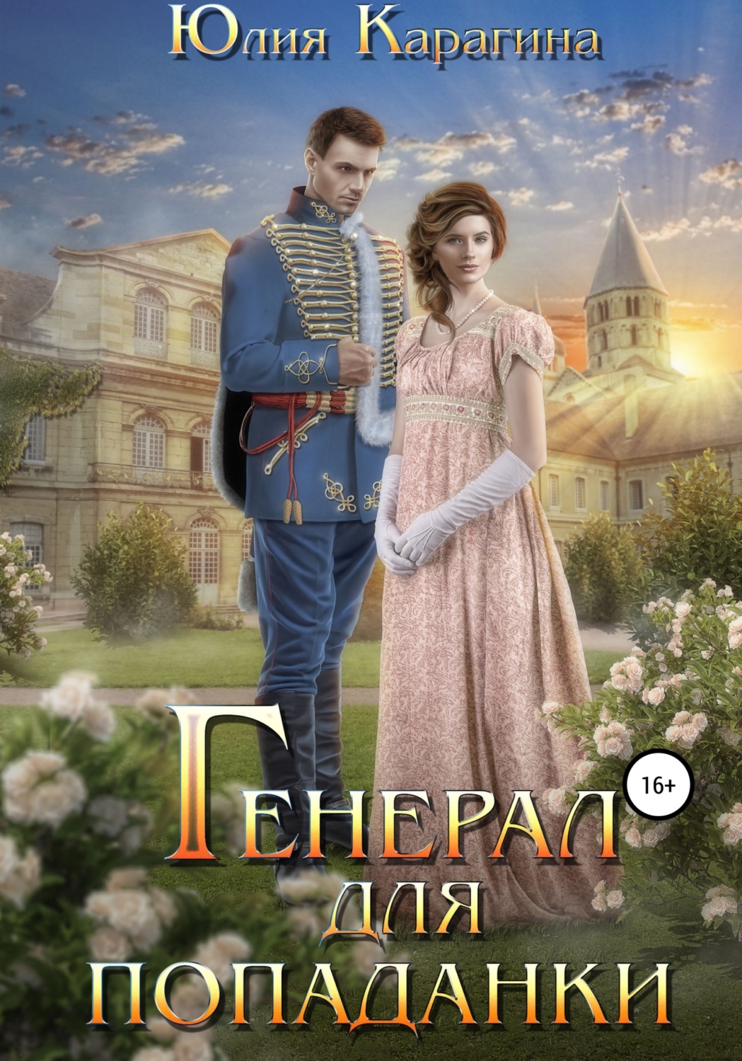 Приключения Генерал для попаданки(Юлия Карагина) 