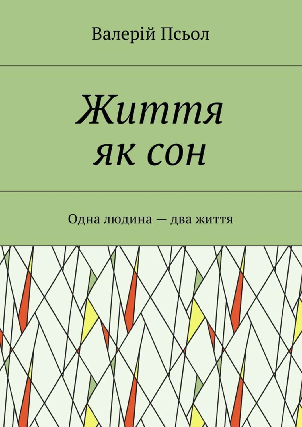 Сучасна російська література Життя як сон. Одна людина – два життя(Валерій Псьол) 