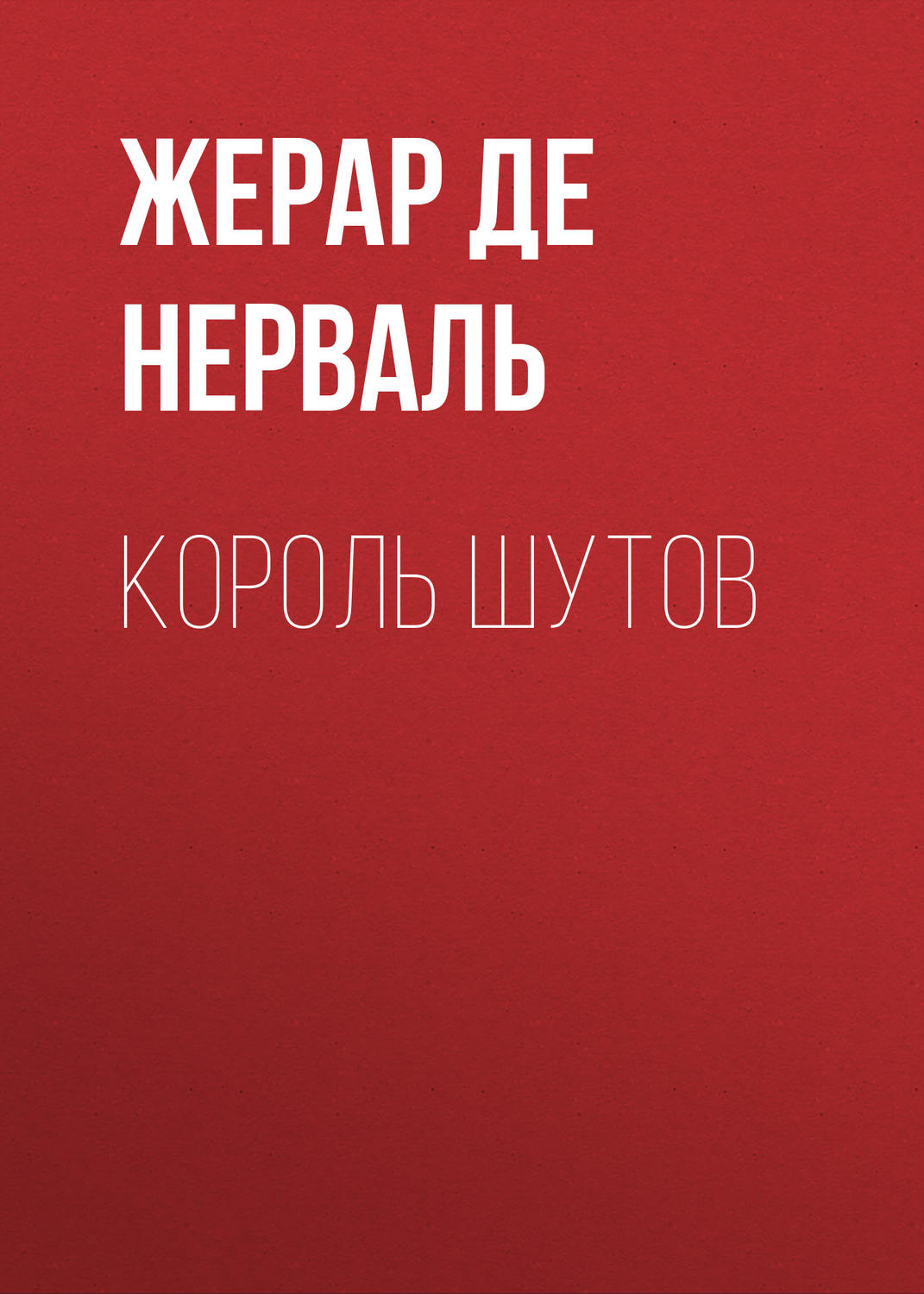 Пригоди Король шутов(Жерар де Нерваль) 