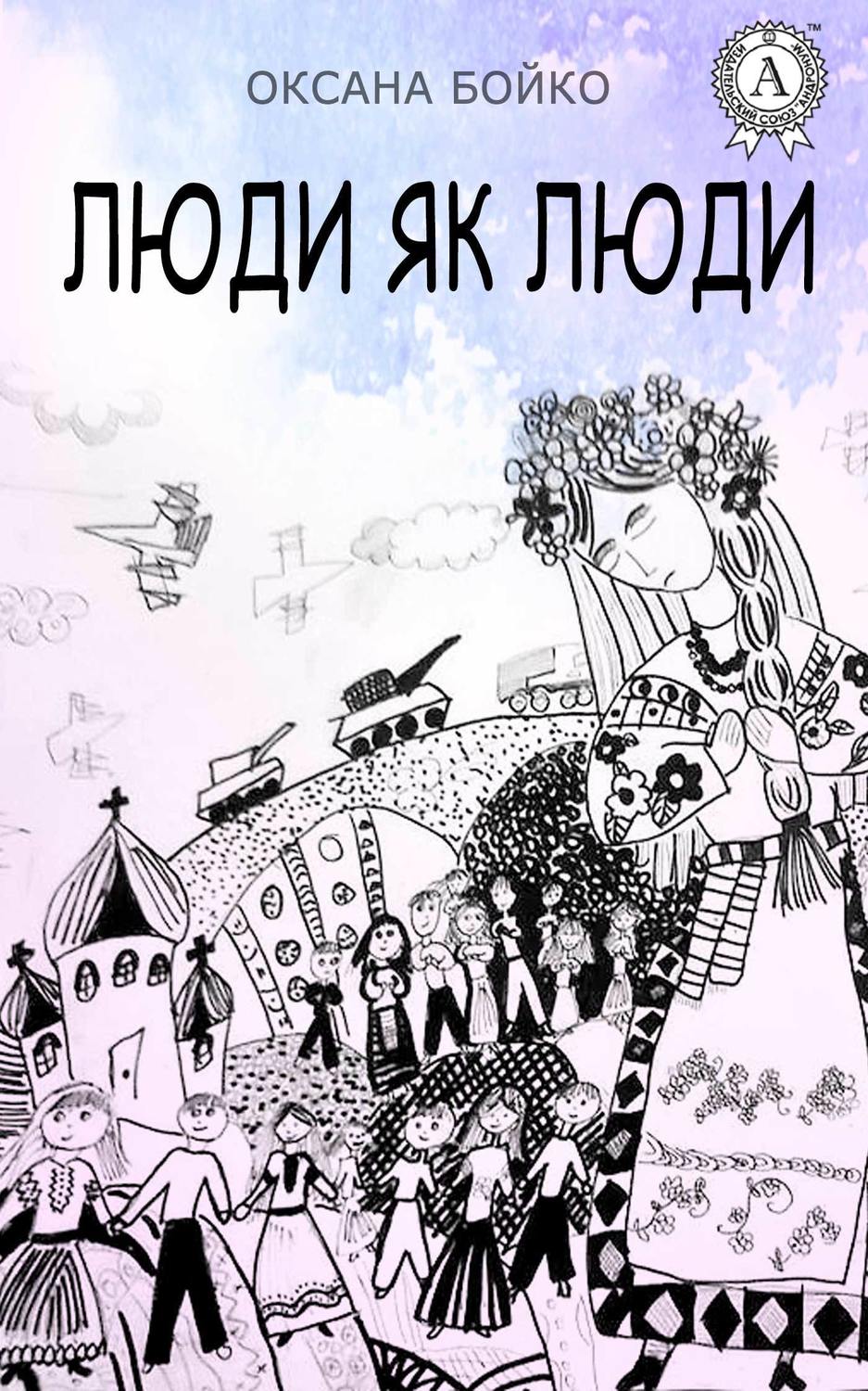 Истории из жизни Люди як люди(Оксана Бойко) 