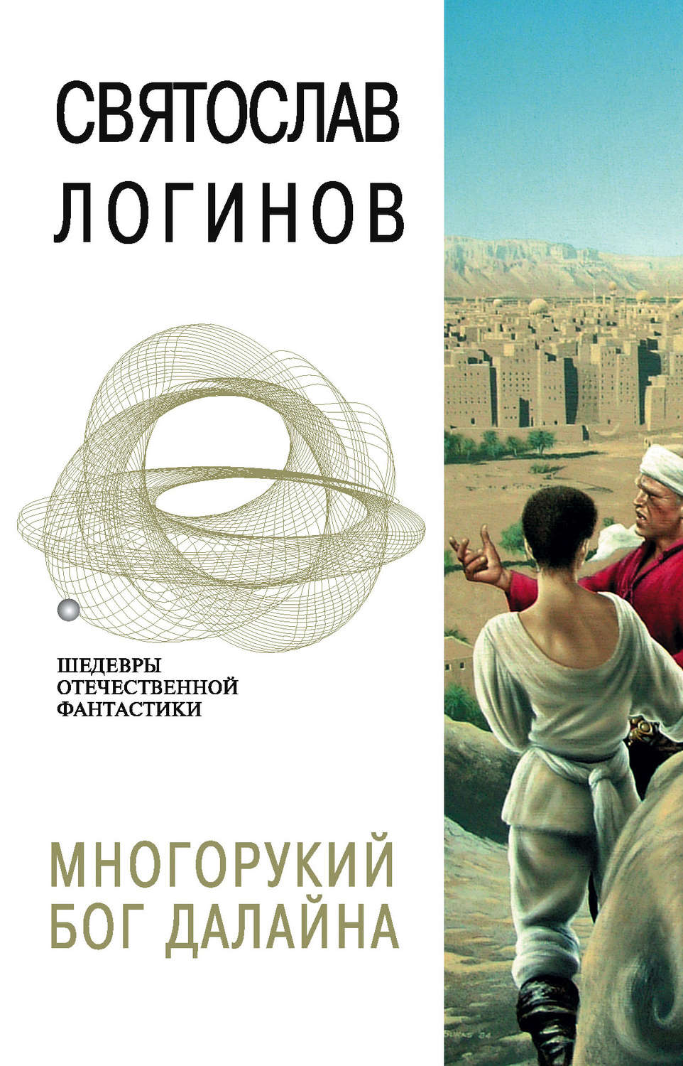 Книги про волшебников Многорукий бог далайна(Святослав Логинов) 