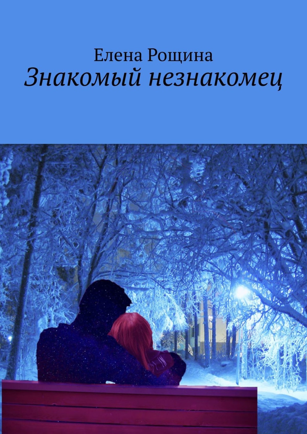 Триллеры Знакомый незнакомец(Елена Рощина) 