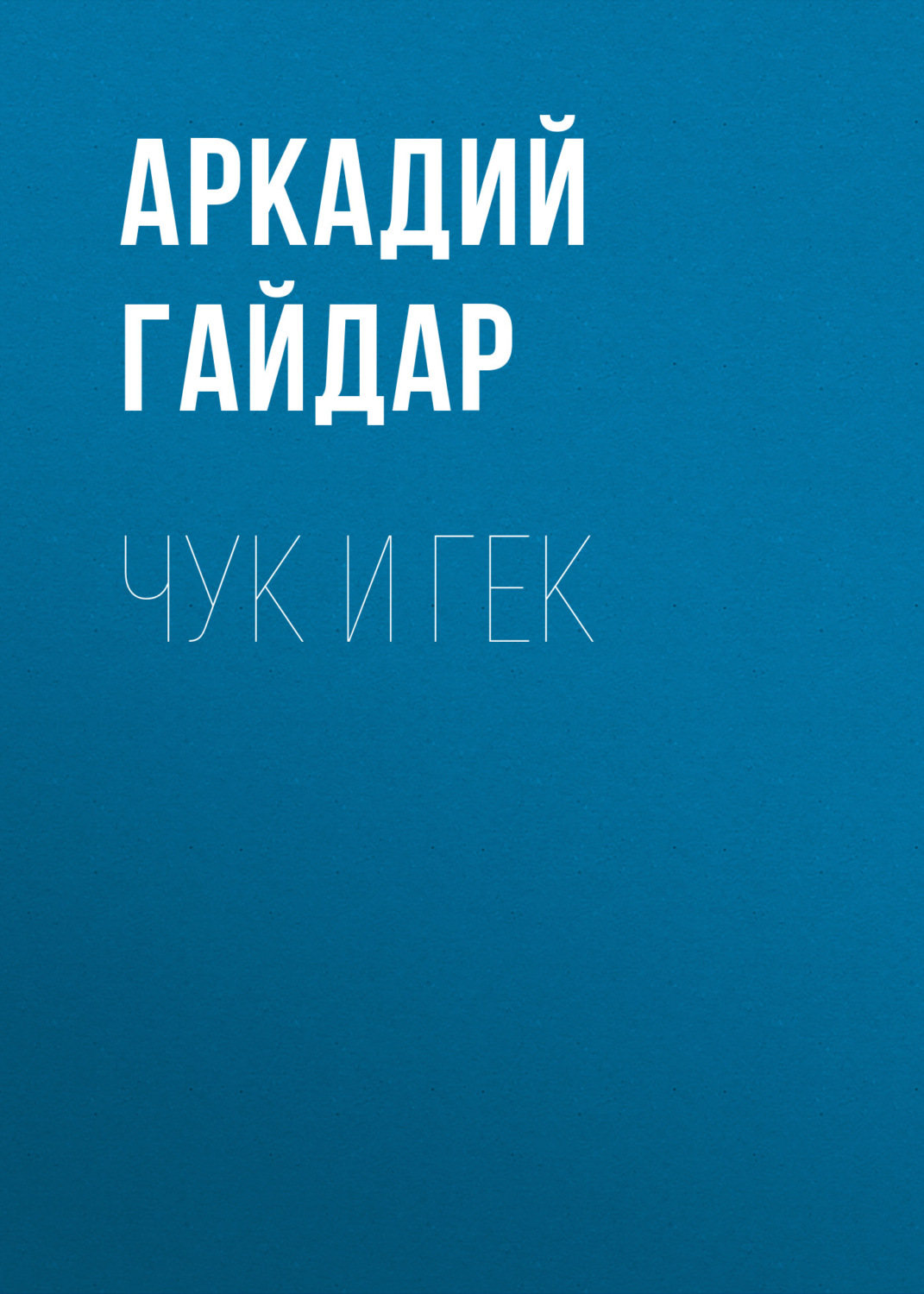 Радянська література Чук и Гек(Аркадий Гайдар) 