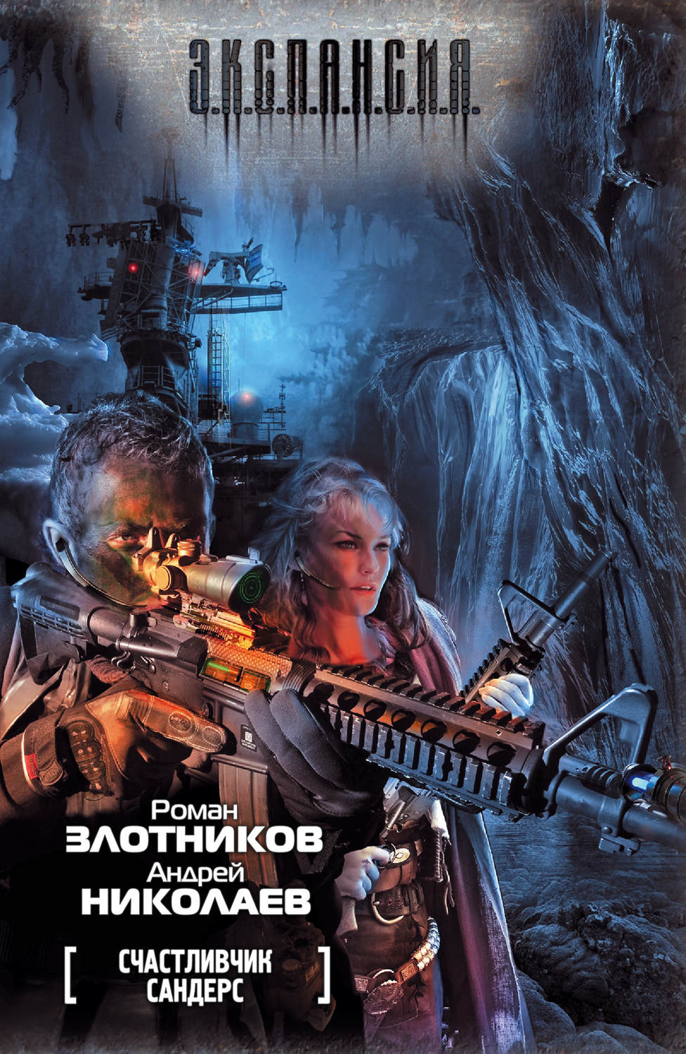 Счастливчик Сандерс(Андрей Николаев)