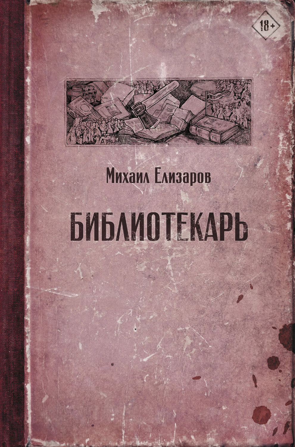 Библиотекарь(Михаил Елизаров)