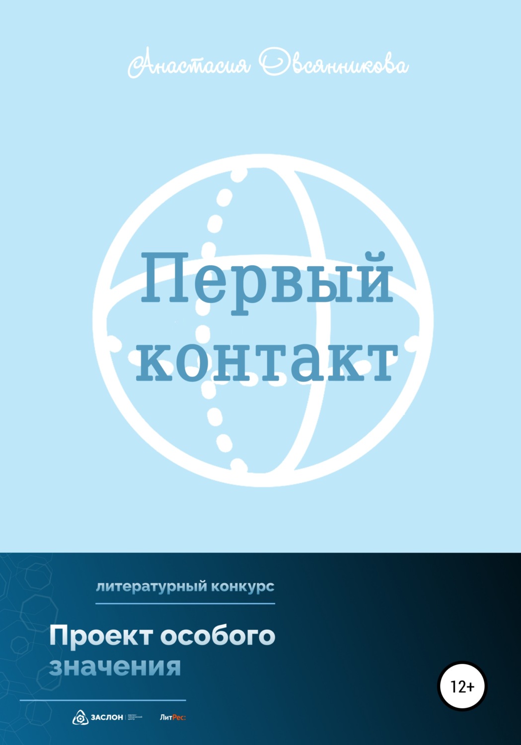 Научная фантастика Первый контакт(Анастасия Овсянникова) 