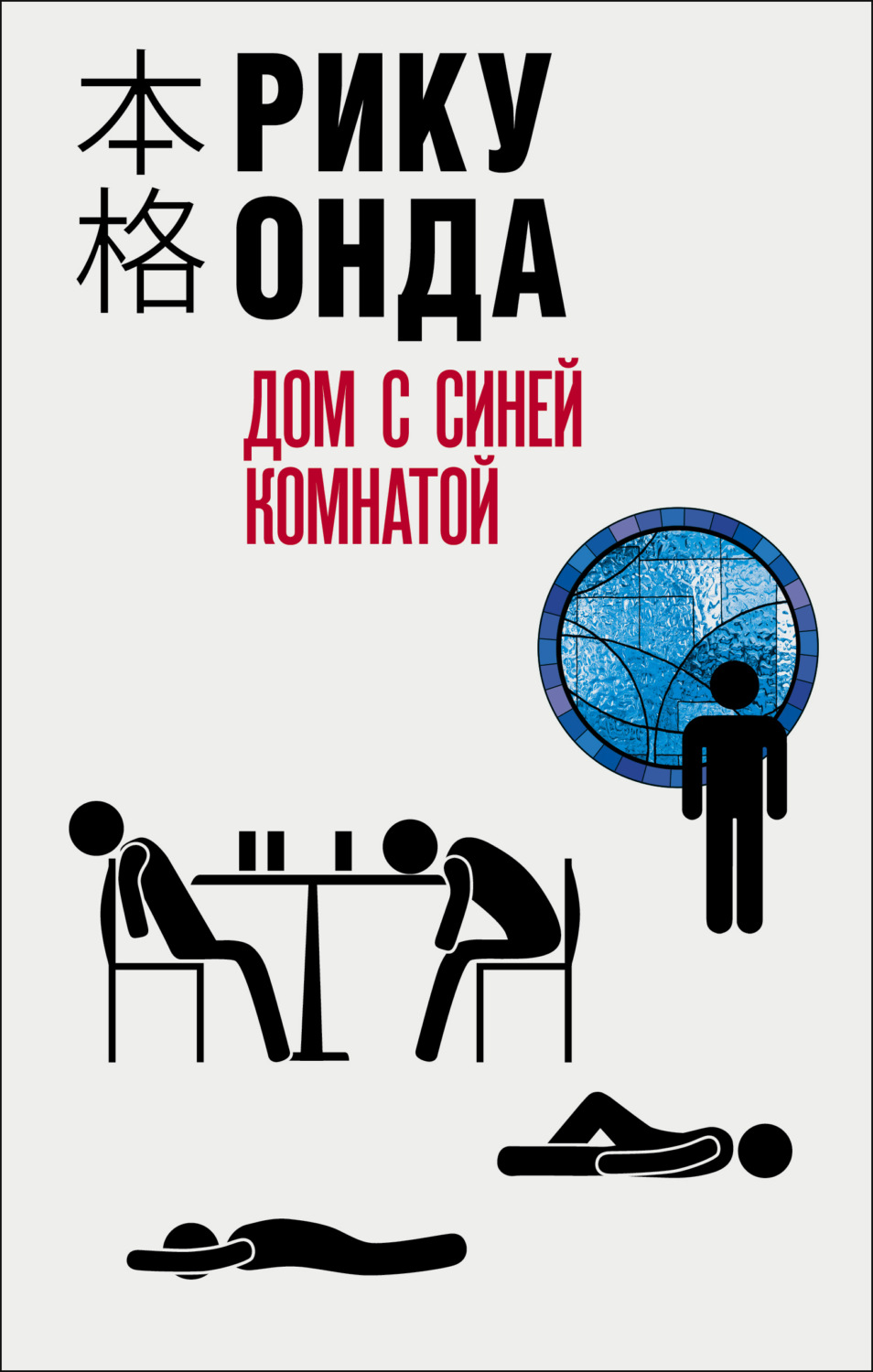 Современные детективы Дом с синей комнатой(Рику Онда) 