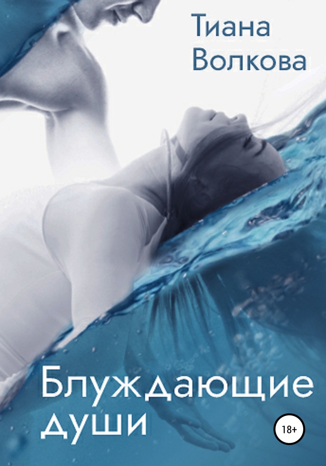 Любовное фэнтези Блуждающие души(Тиана Волкова) 