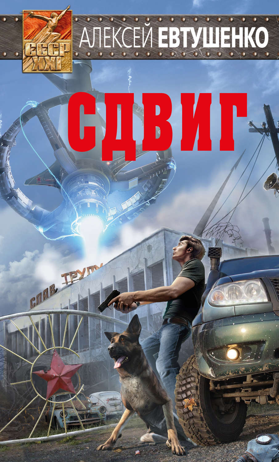 Історична фантастика Сдвиг(Алексей Евтушенко) 