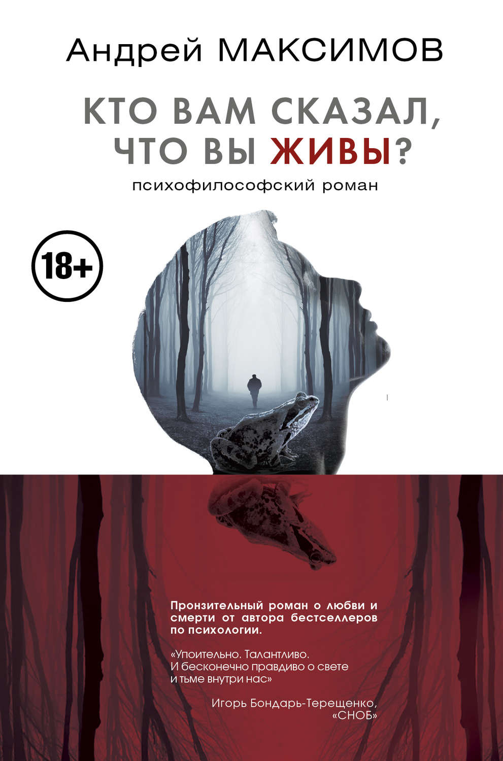 Російська література Кто вам сказал, что вы живы? Психофилософский роман(Андрей Максимов) 
