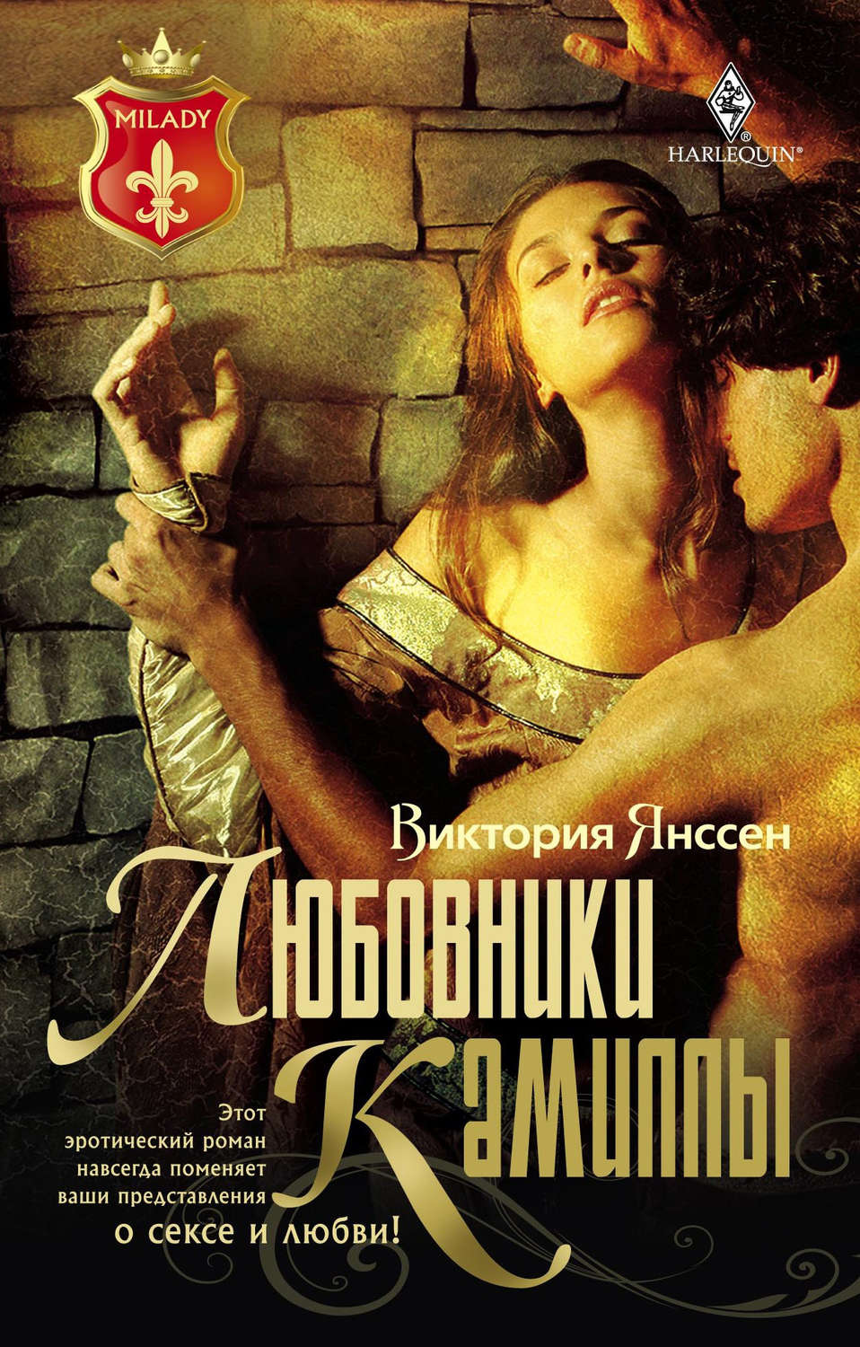 Історичні любовні романи Любовники Камиллы(Виктория Янссен) 