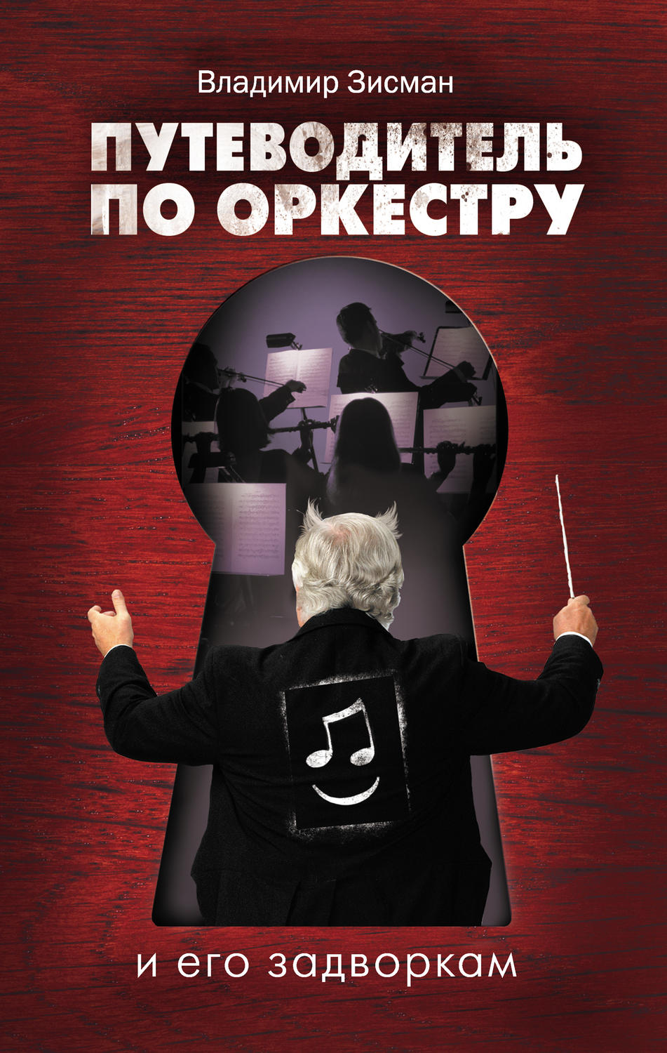 Музыка Путеводитель по оркестру и его задворкам(Владимир Зисман) 