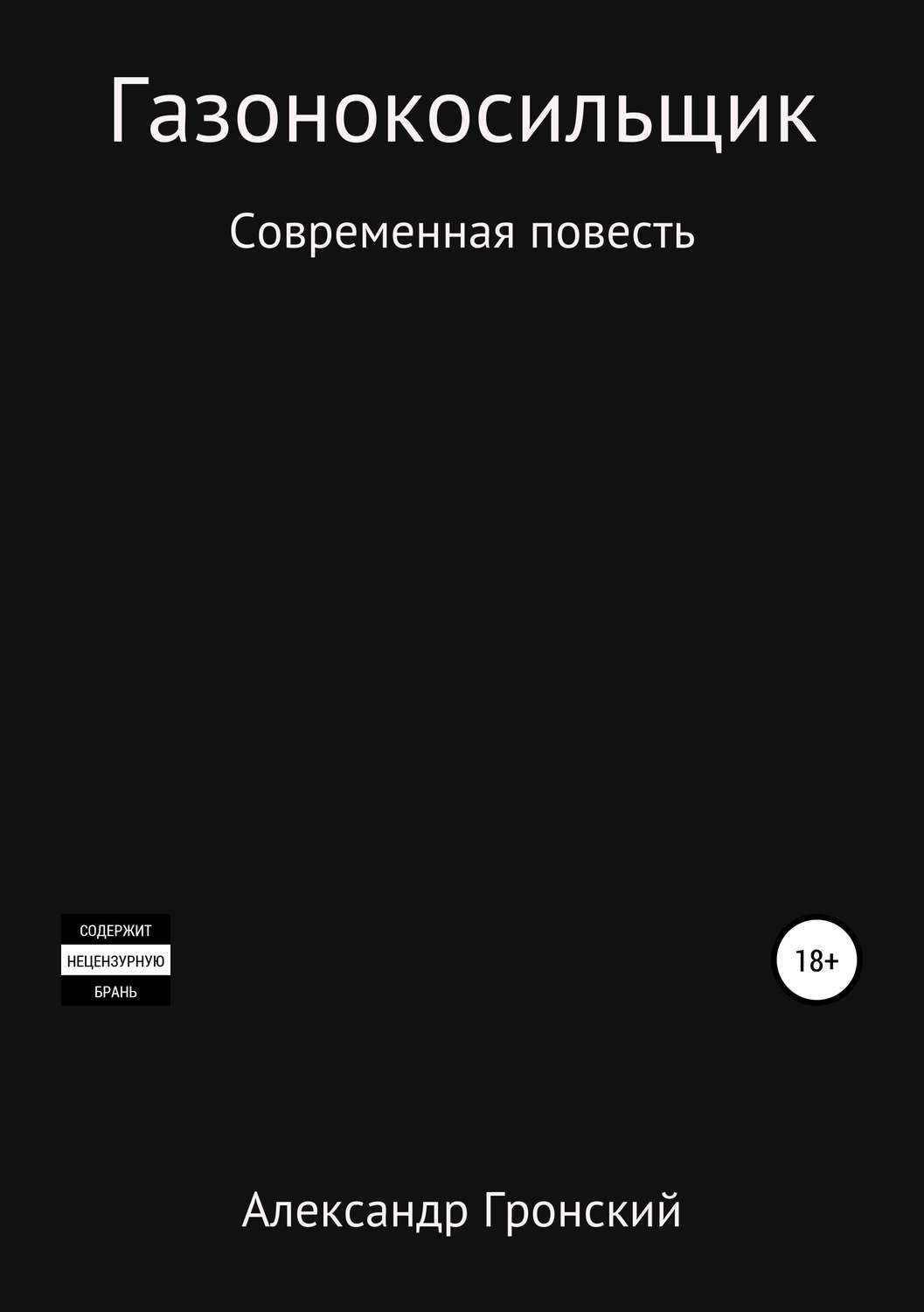 Современные любовные романы Газонокосильщик(Александр Гронский) 
