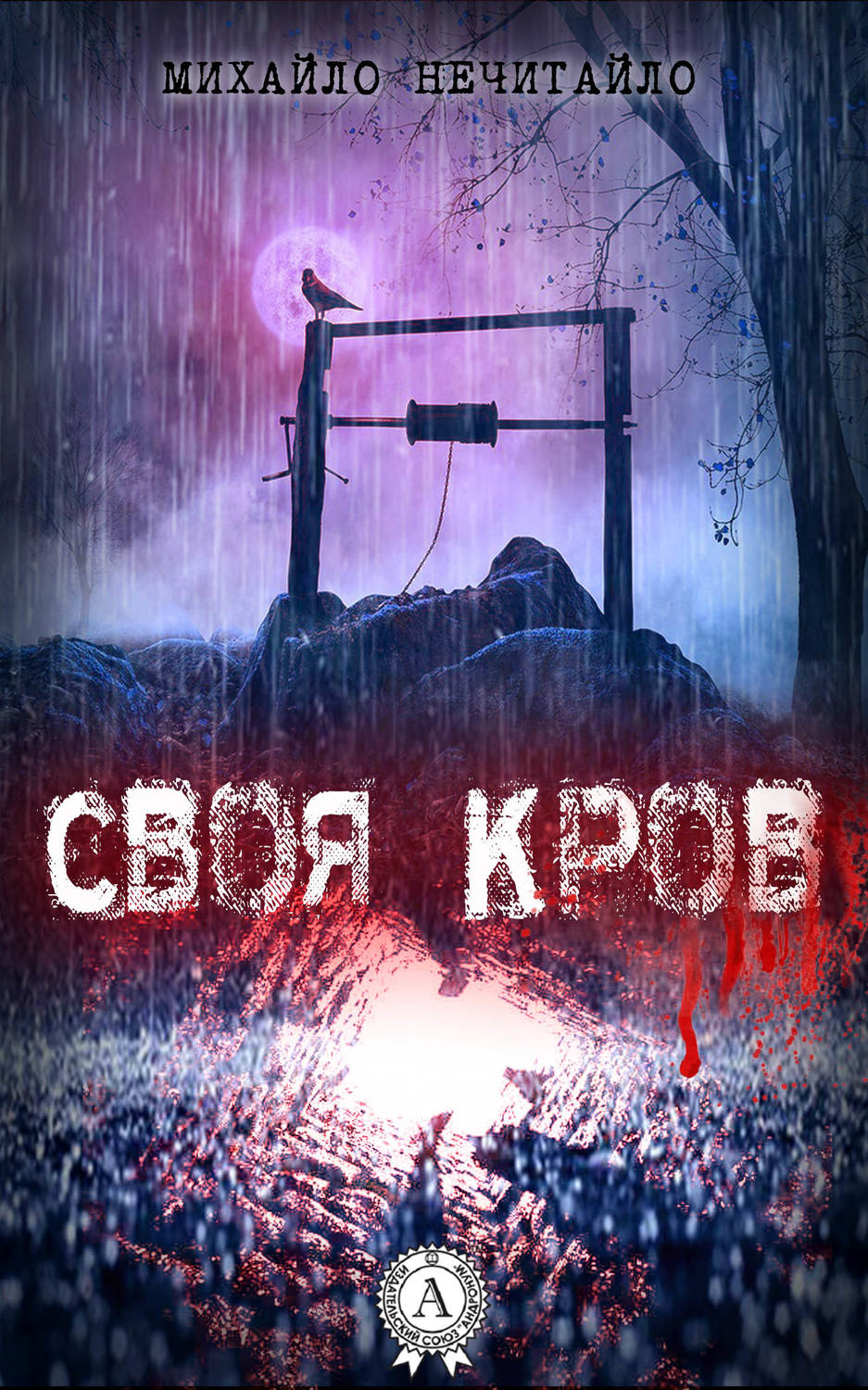 Современные детективы Своя кров(Михайло Нечитайло) 