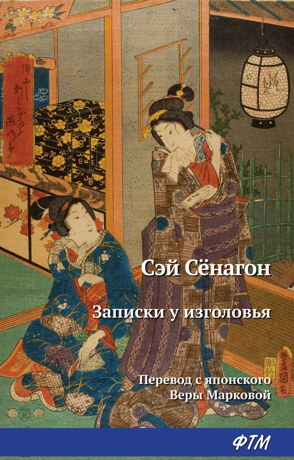 Древневосточная литература Записки у изголовья( Сэй-Сёнагон) 
