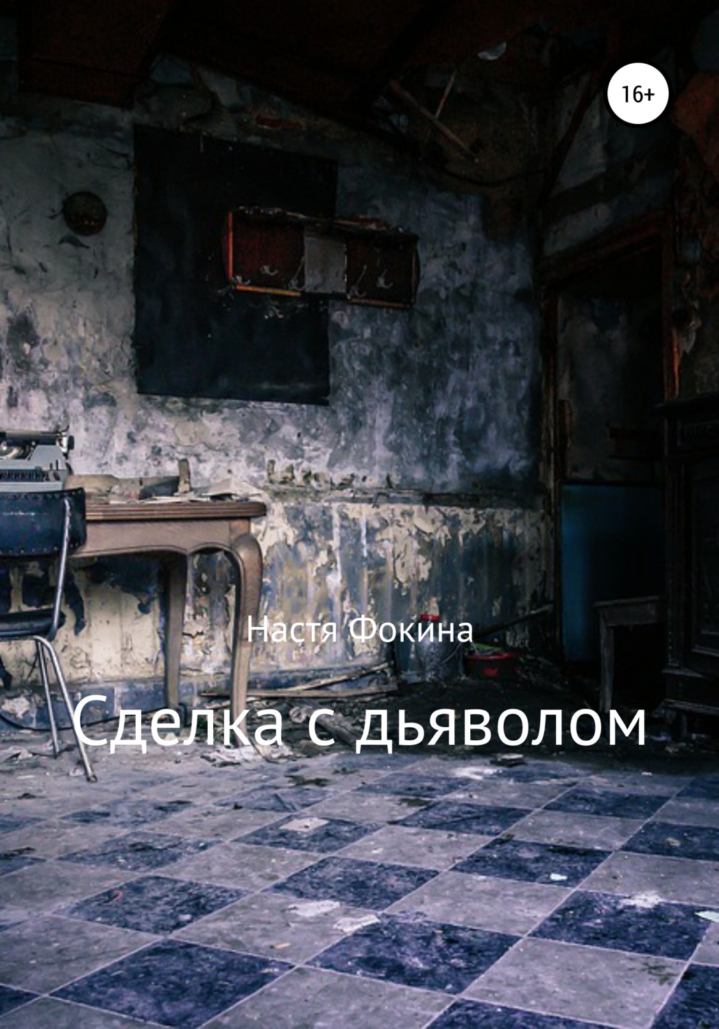 Мистика Сделка с дьяволом(Настя Фокина) 