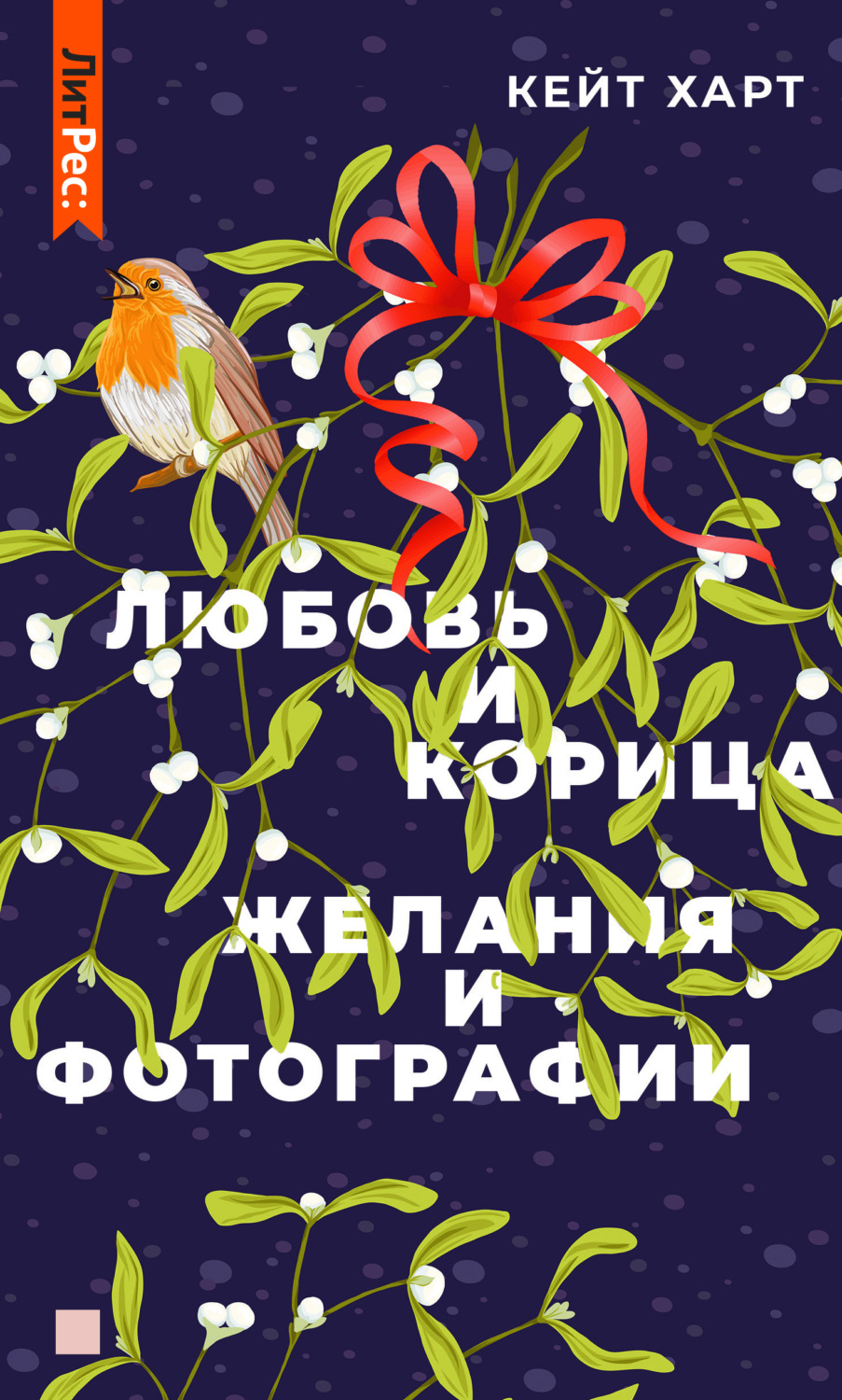 Современные любовные романы Любовь и корица(Кейт Харт) 
