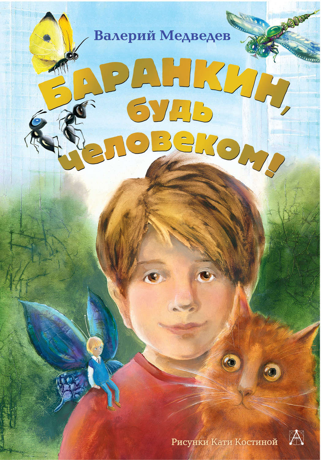 Сказки Баранкин, будь человеком!(Екатерина Костина) 
