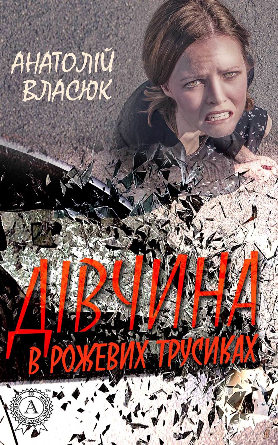 Современные детективы Дівчина в рожевих трусиках(Анатолій Власюк) 