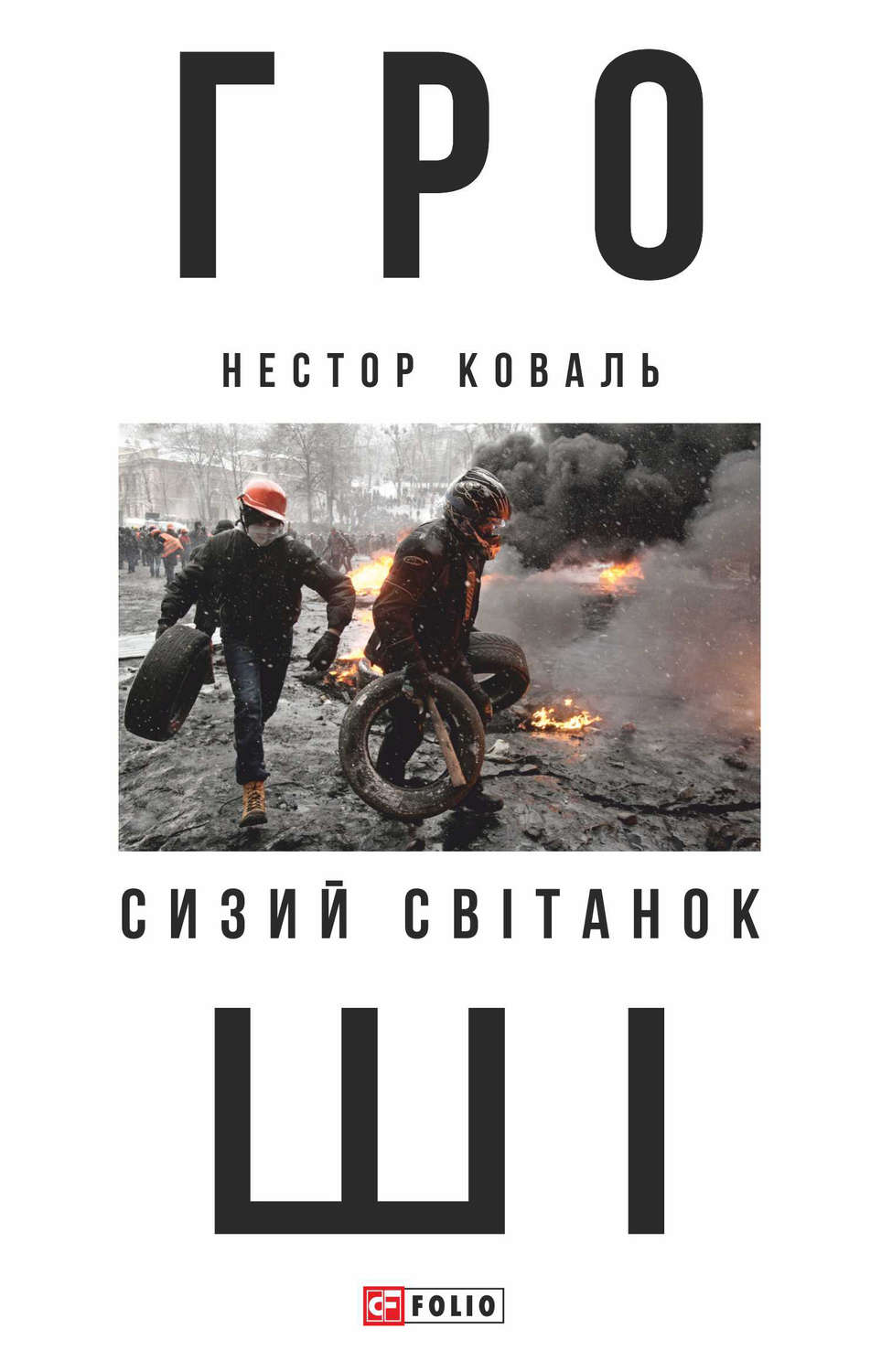Зарубежные детективы Гроші. Ч 1. Сизий світанок(Нестор Коваль) 