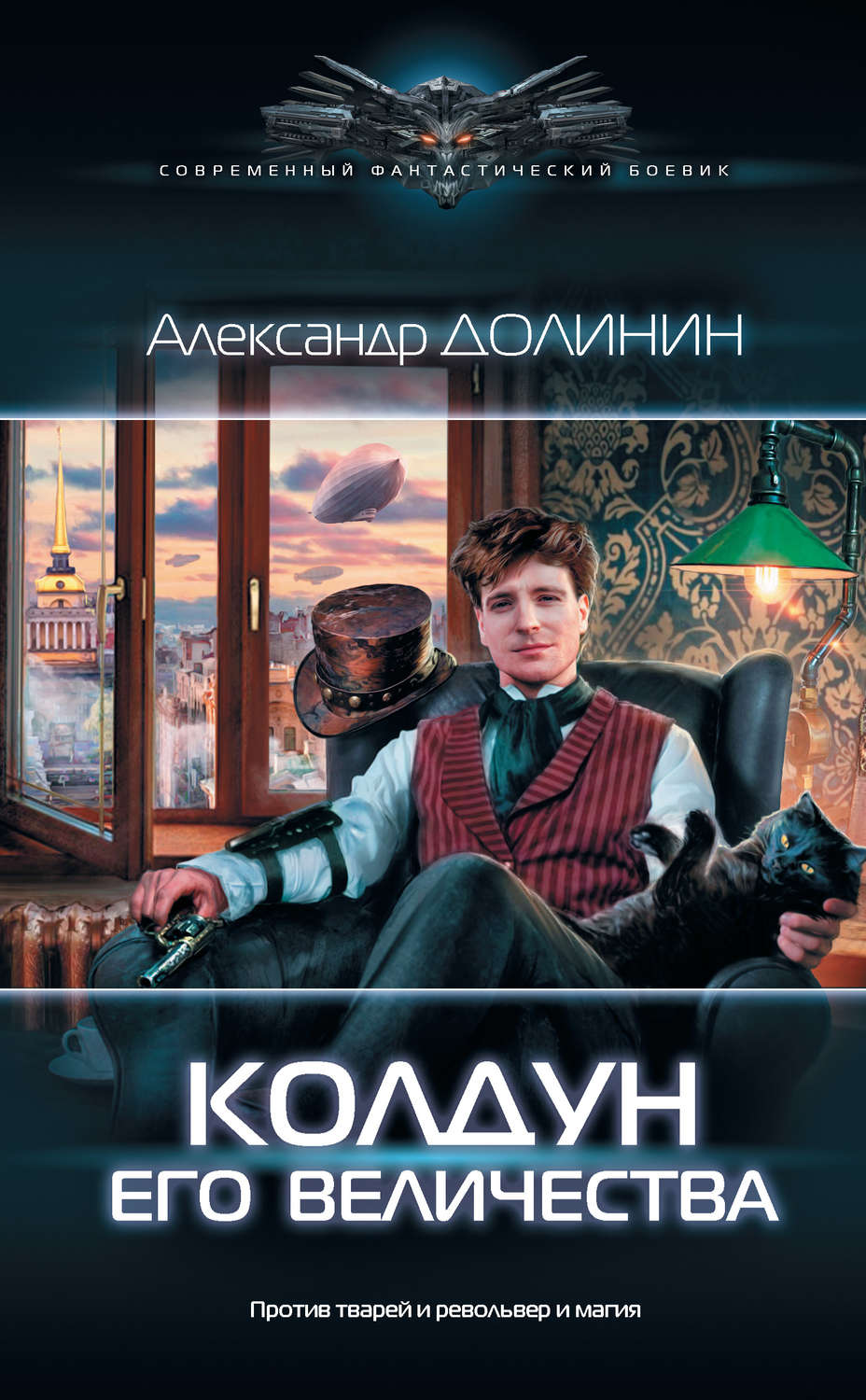 Міське фентезі Колдун Его Величества(Александр Долинин) 