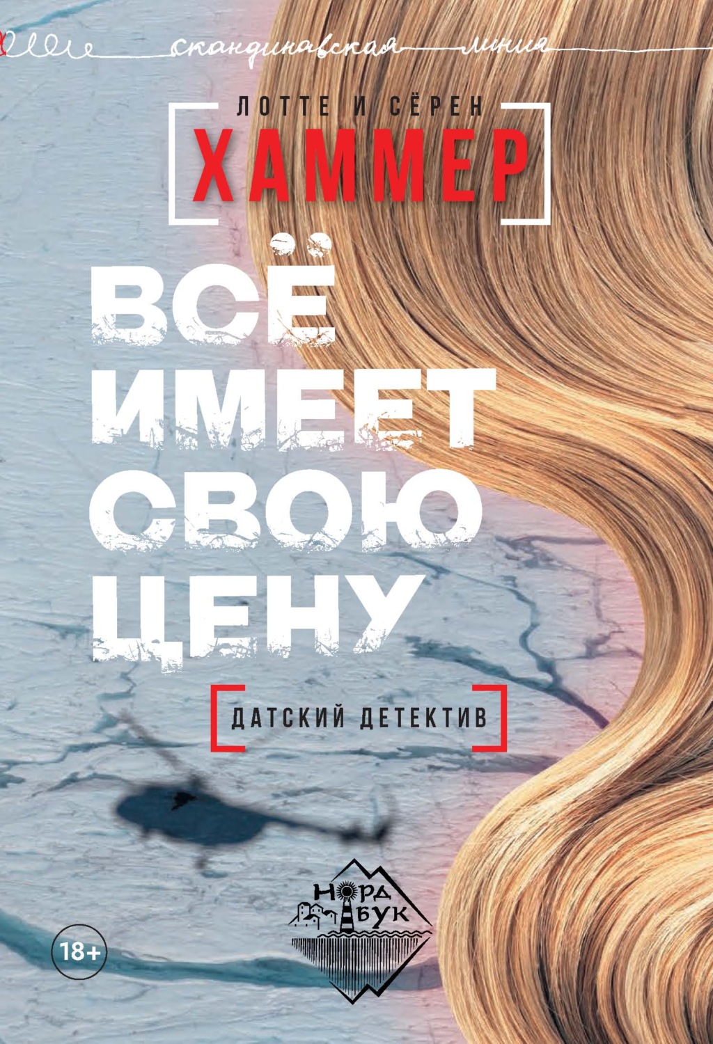 Современные детективы Всё имеет свою цену(Лотте Хаммер) 