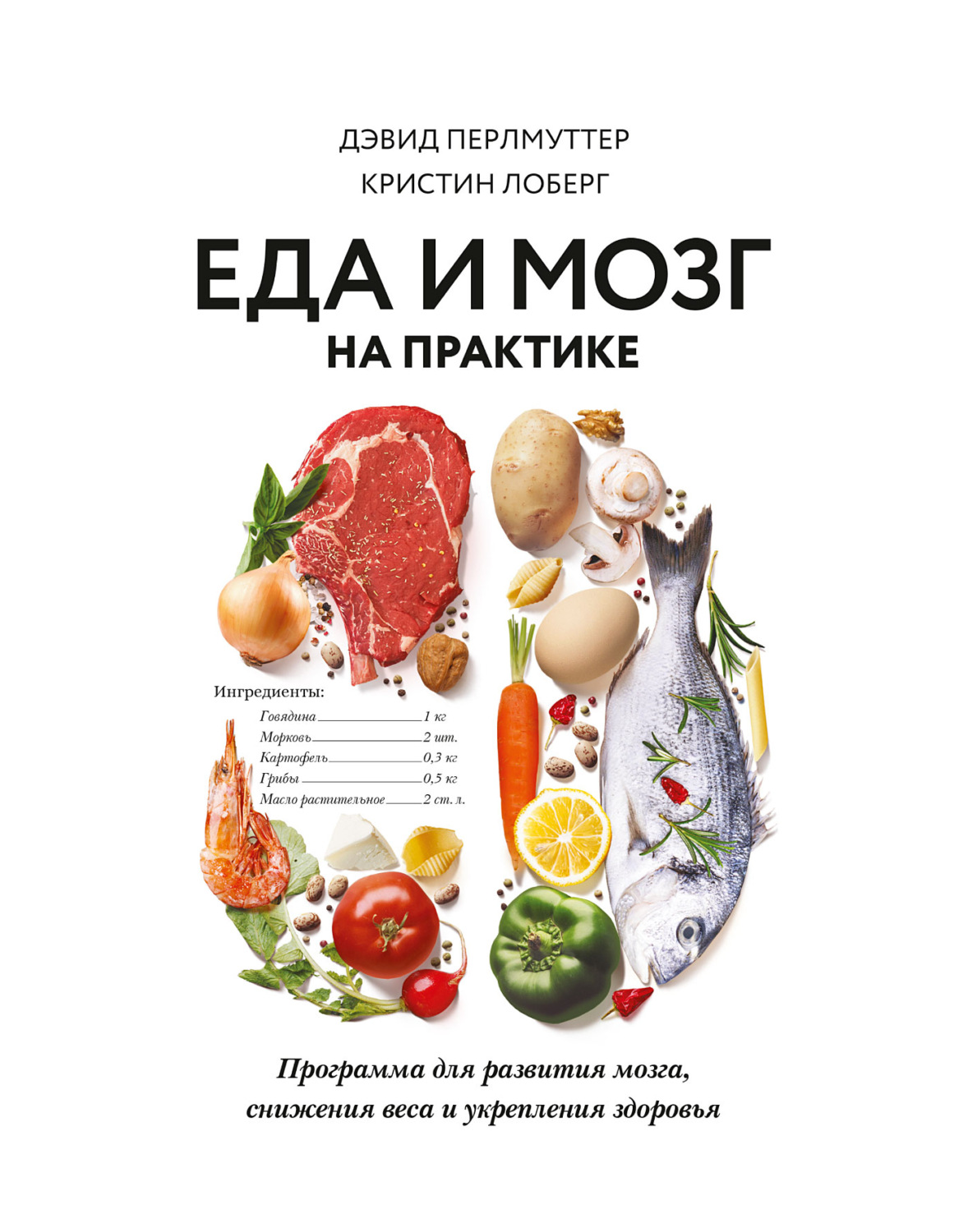 Похудение и диеты Еда и мозг на практике. Программа для развития мозга, снижения веса и укрепления здоровья(Кристин Лоберг) 