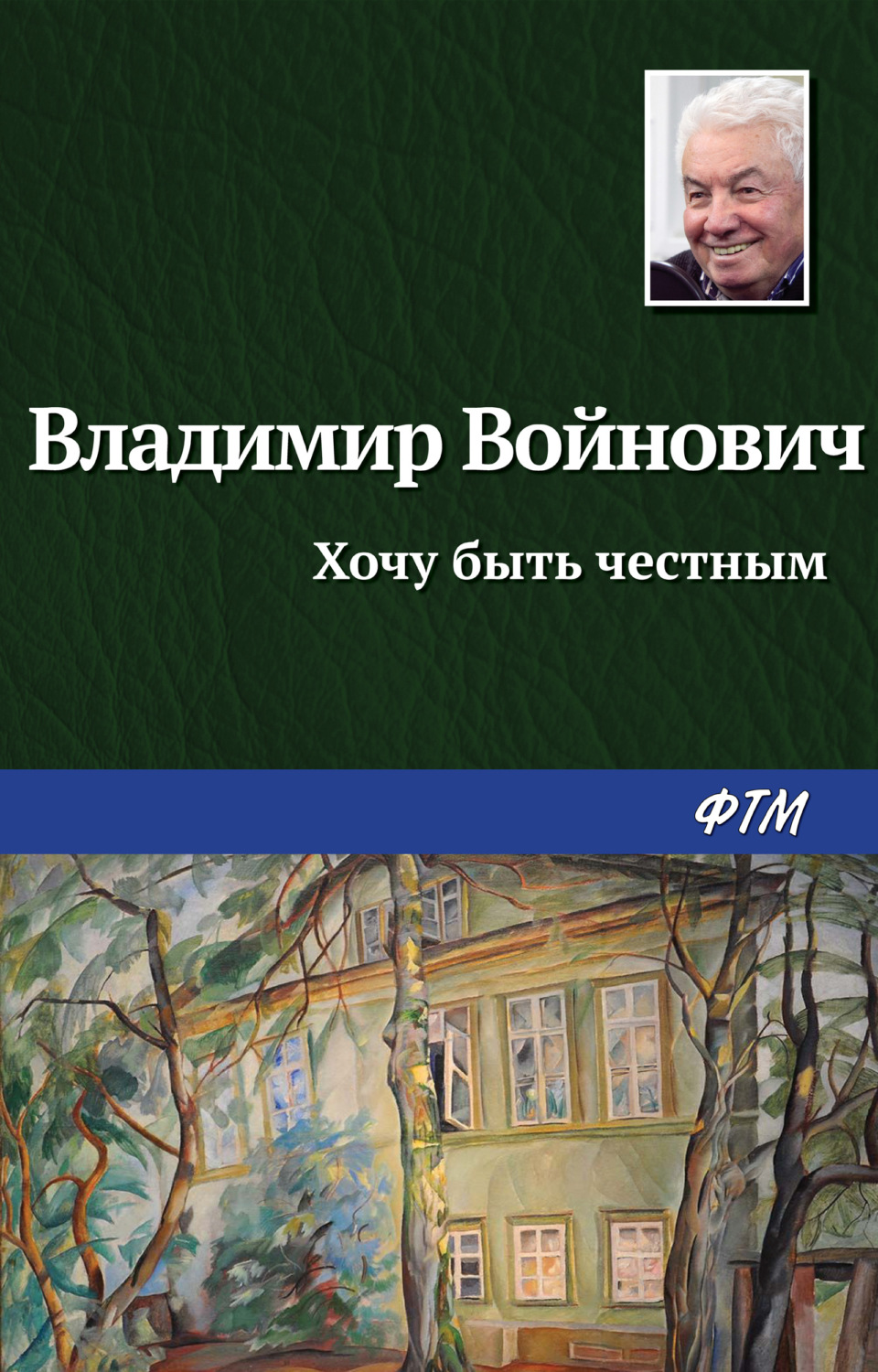 Русская классика Хочу быть честным(Владимир Войнович) 