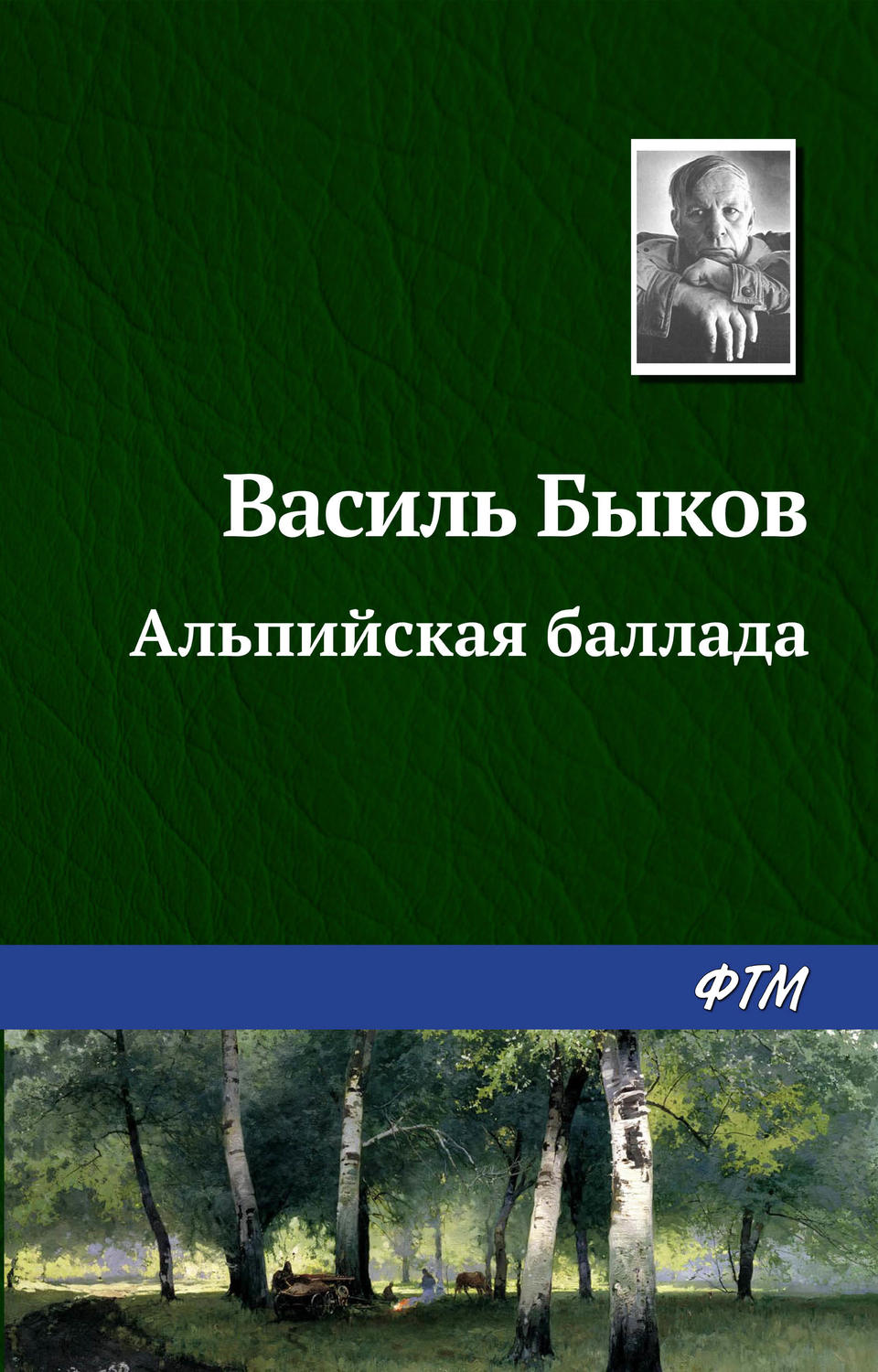 Русская классика Альпийская баллада(Василий Быков) 