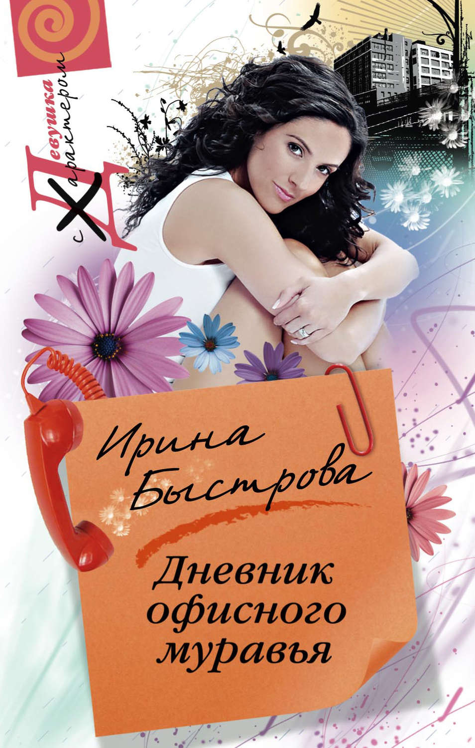 Современные любовные романы Дневник офисного муравья(Ирина Быстрова) 