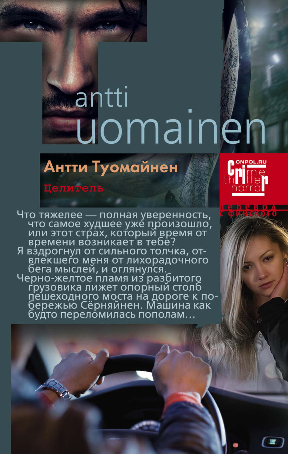 Современные детективы Целитель(Антти Туомайнен) 