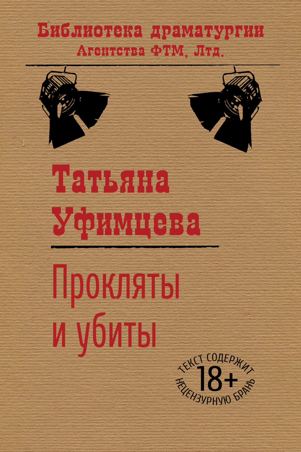 Пьесы и драматургия Прокляты и убиты(Татьяна Уфимцева) 