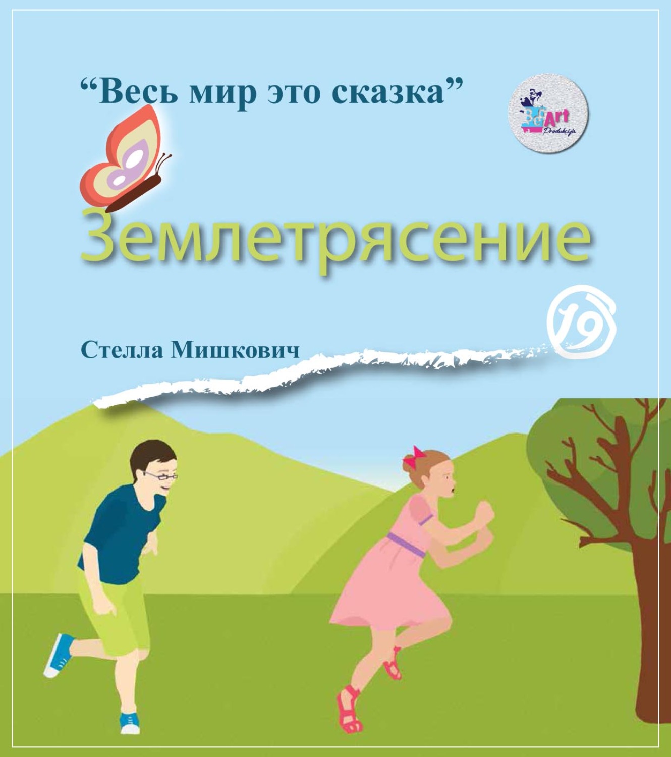 Сказки Землетрясение(Стелла Мишкович) 