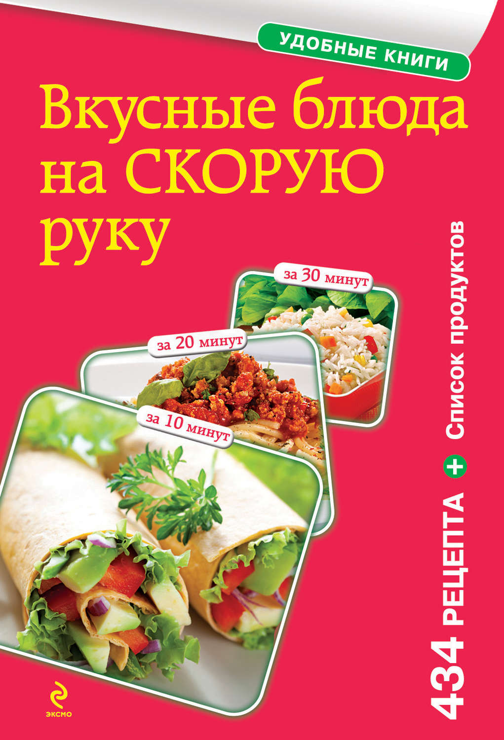 Кулінарія Вкусные блюда на скорую руку. За 10, 20, 30 минут( Сборник рецептов) 