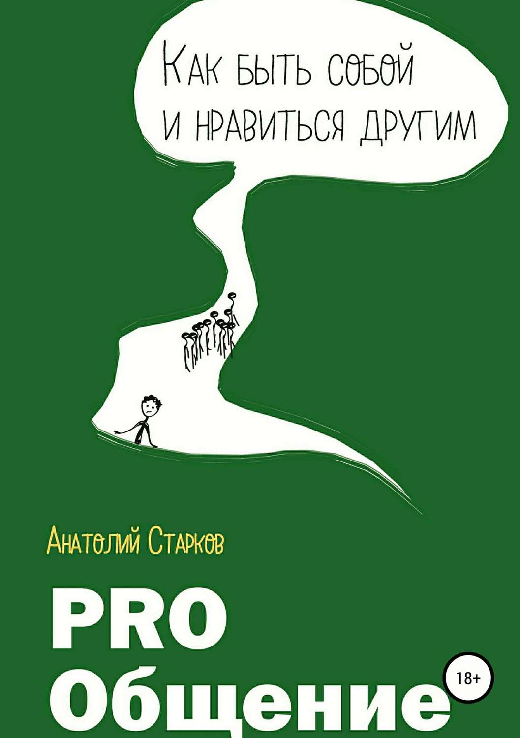 Переговоры PRO_Общение Как быть собой и нравиться другим(Анатолий Старков) 