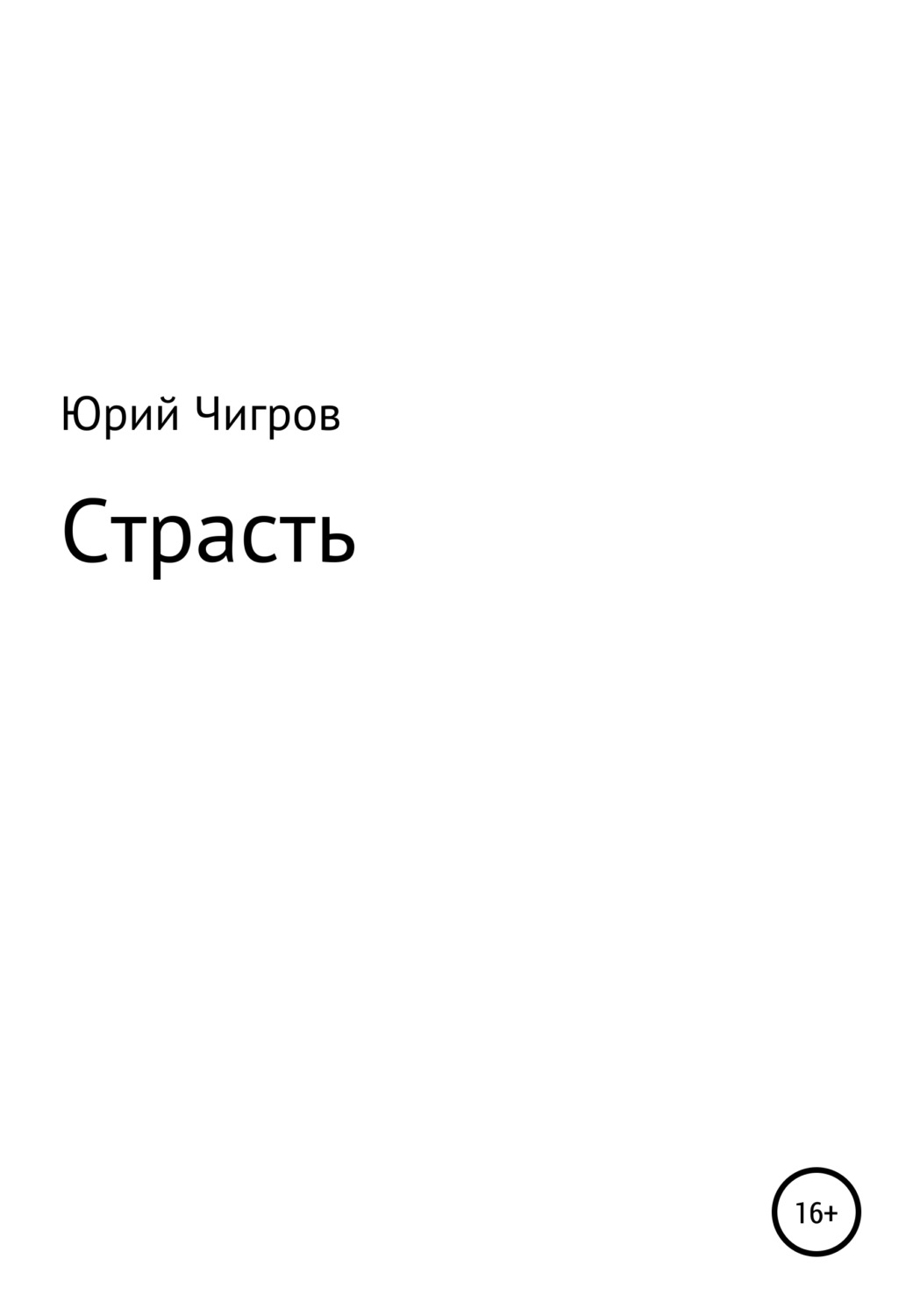 Пьесы и драматургия Страсть(Юрий Чигров) 