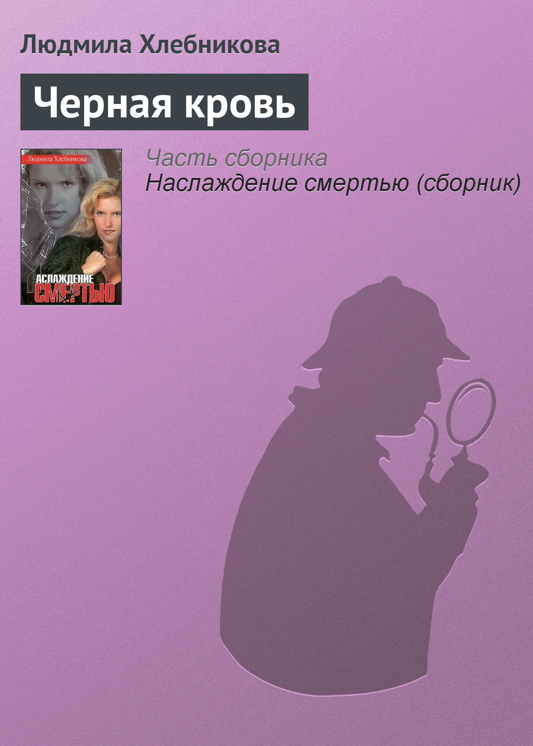Современные детективы Черная кровь(Людмила Хлебникова) 