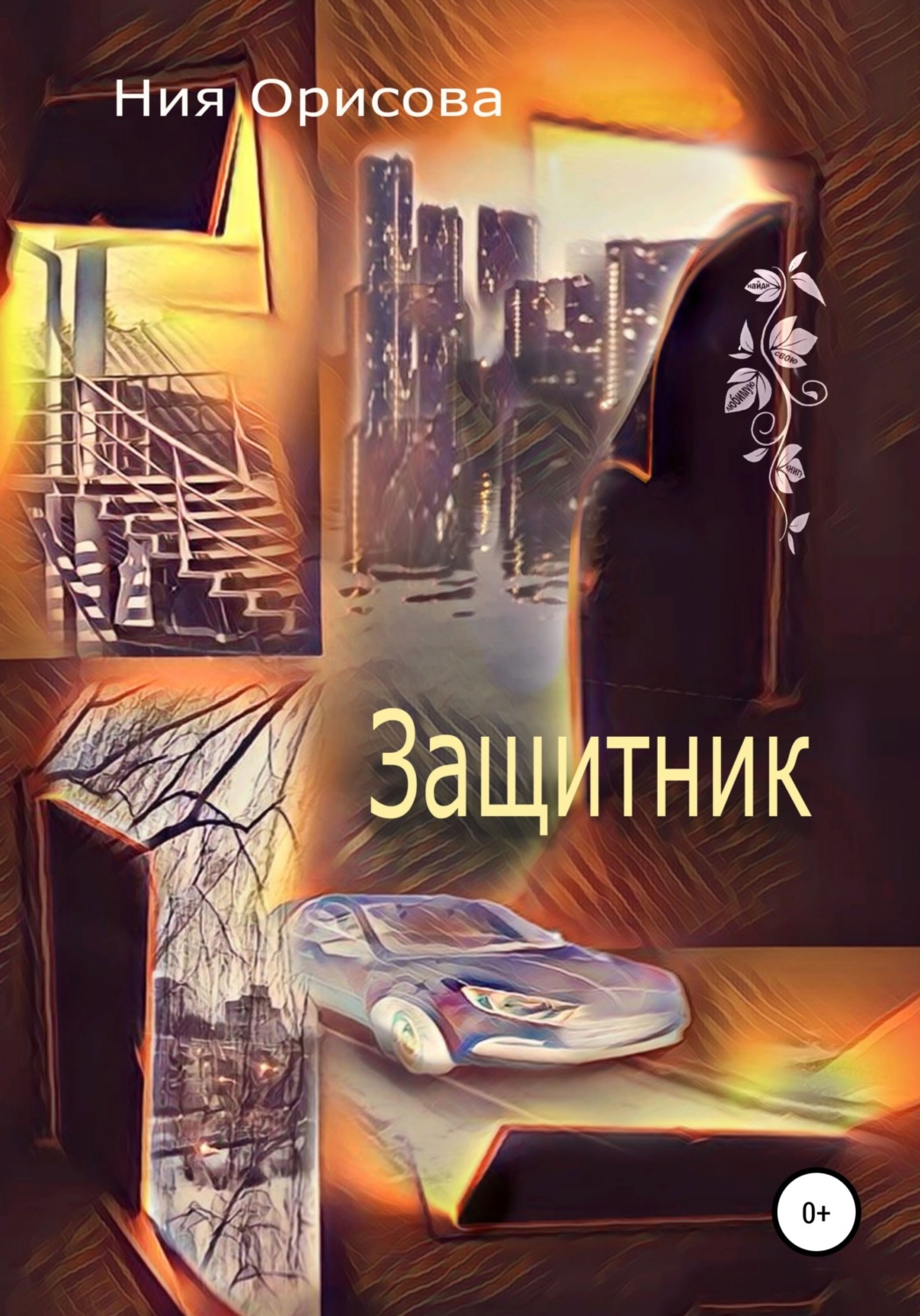 Міське фентезі Защитник(Ния Орисова) 
