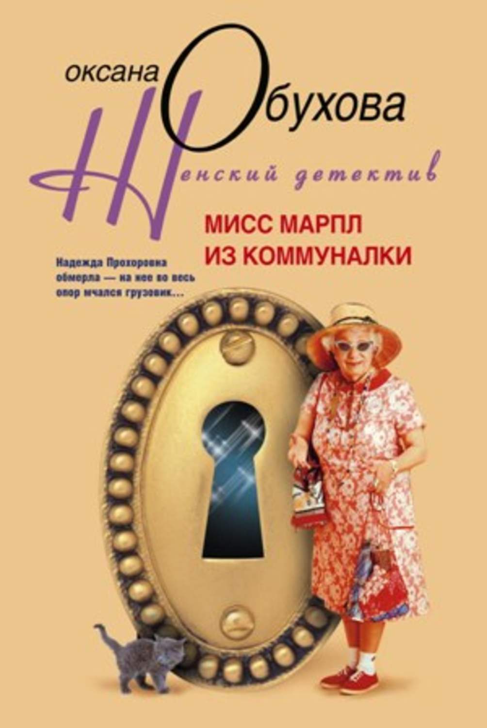 Класичні детективи Мисс Марпл из коммуналки(Оксана Обухова) 