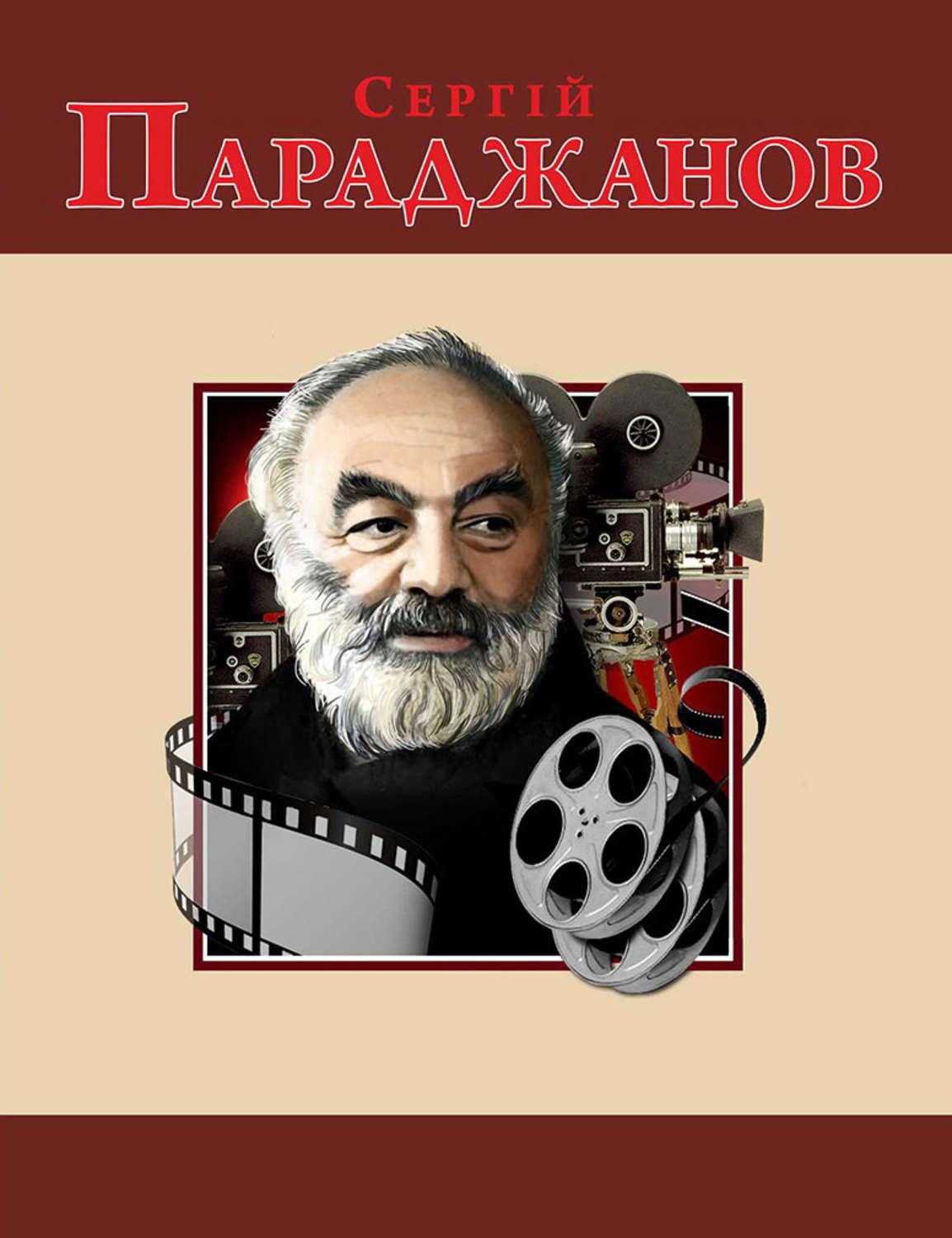 Кинематограф / театр Сергій Параджанов(Михайло Загребельний) 