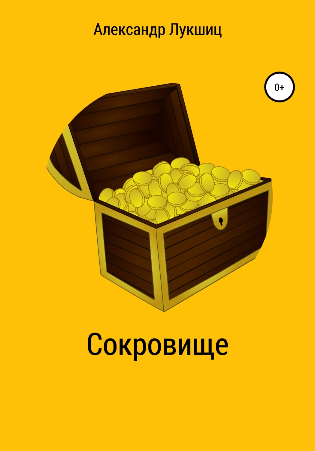 Сказки Сокровище(Александр Лукшиц) 