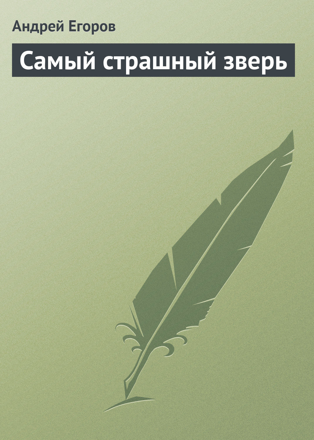Наукова фантастика Самый страшный зверь(Андрей Егоров) 